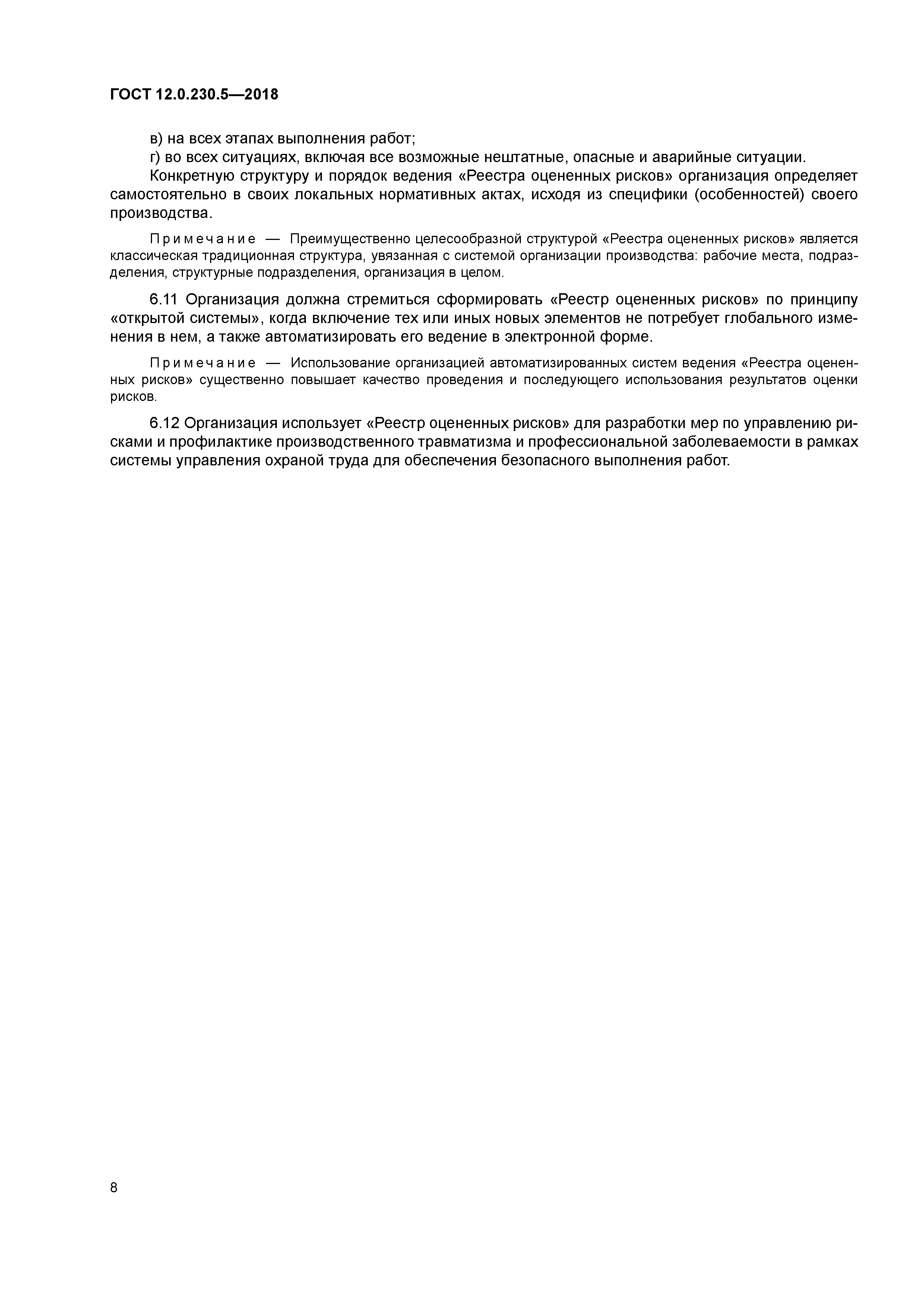 ГОСТ 12.0.230.5-2018