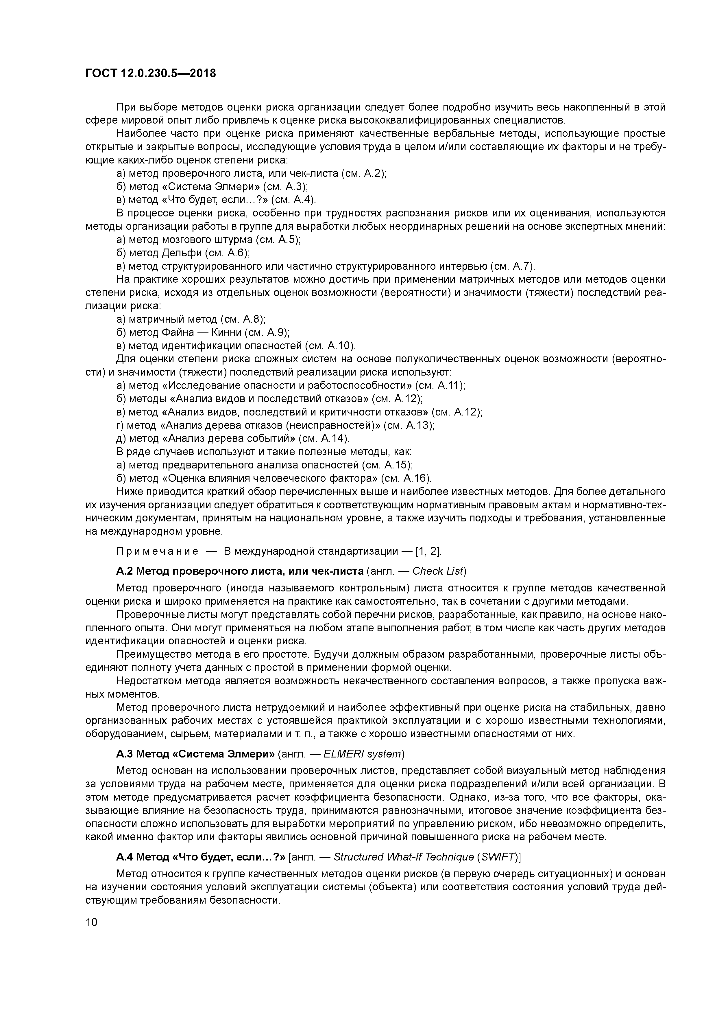 ГОСТ 12.0.230.5-2018