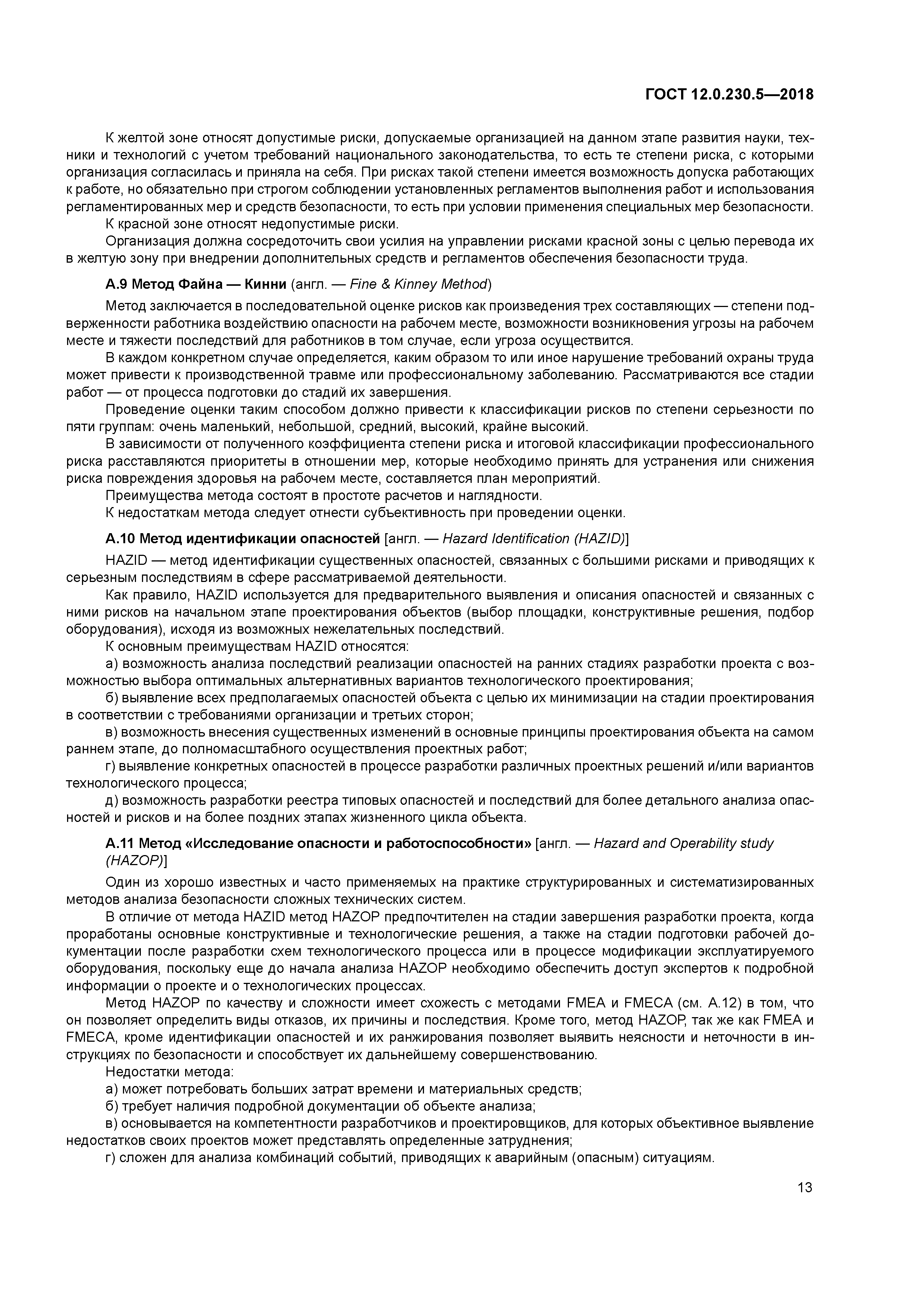 ГОСТ 12.0.230.5-2018