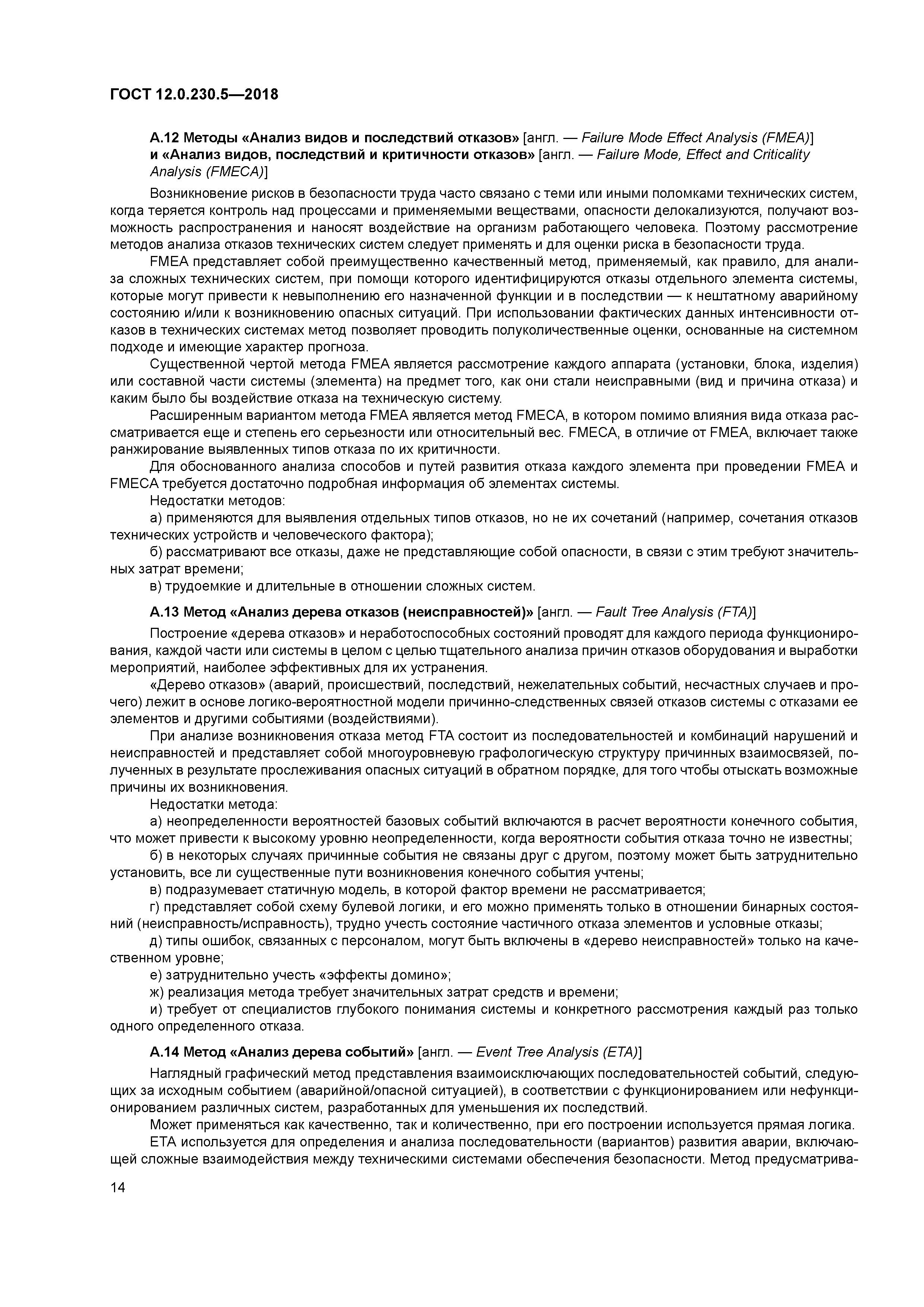 ГОСТ 12.0.230.5-2018