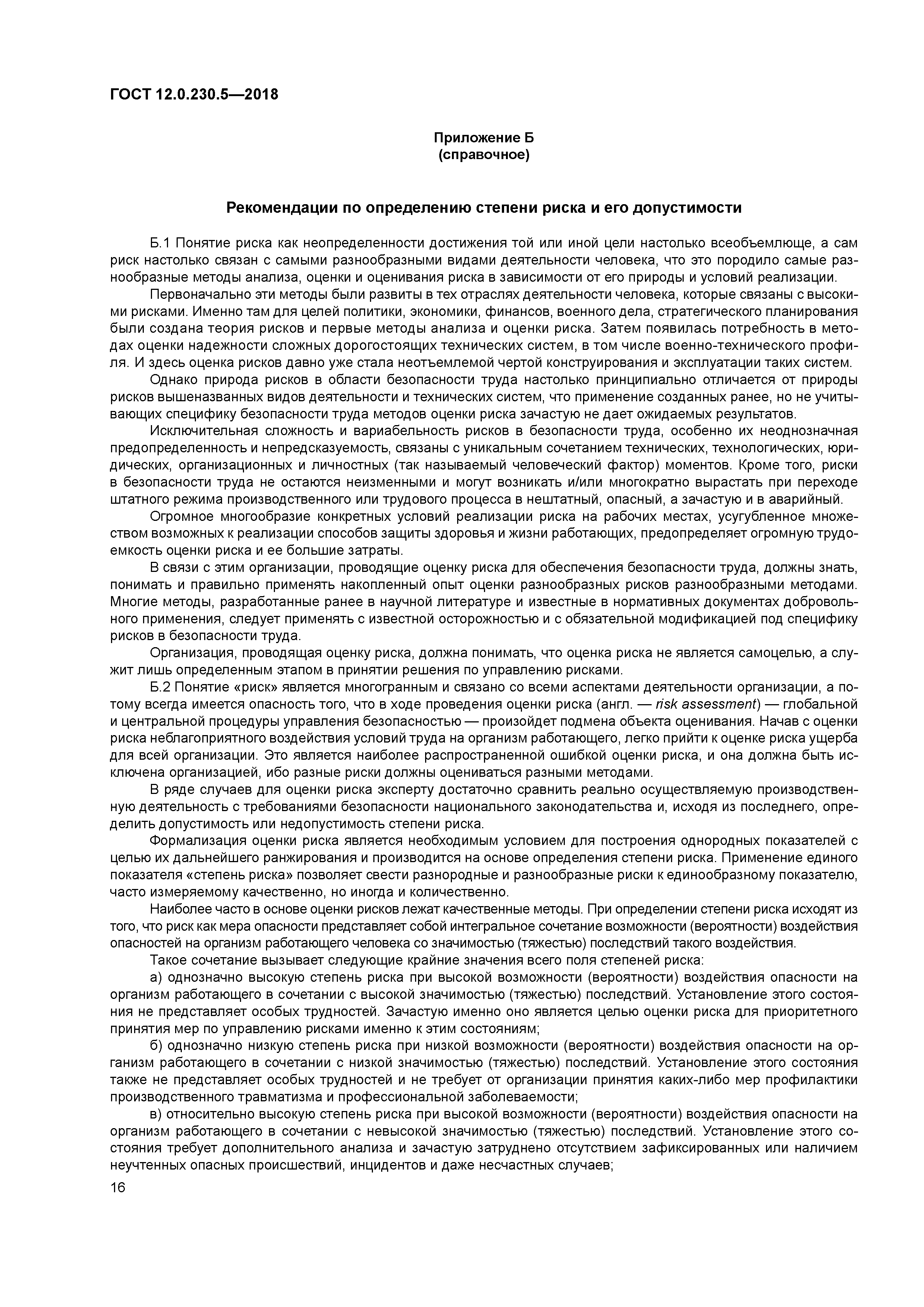 ГОСТ 12.0.230.5-2018