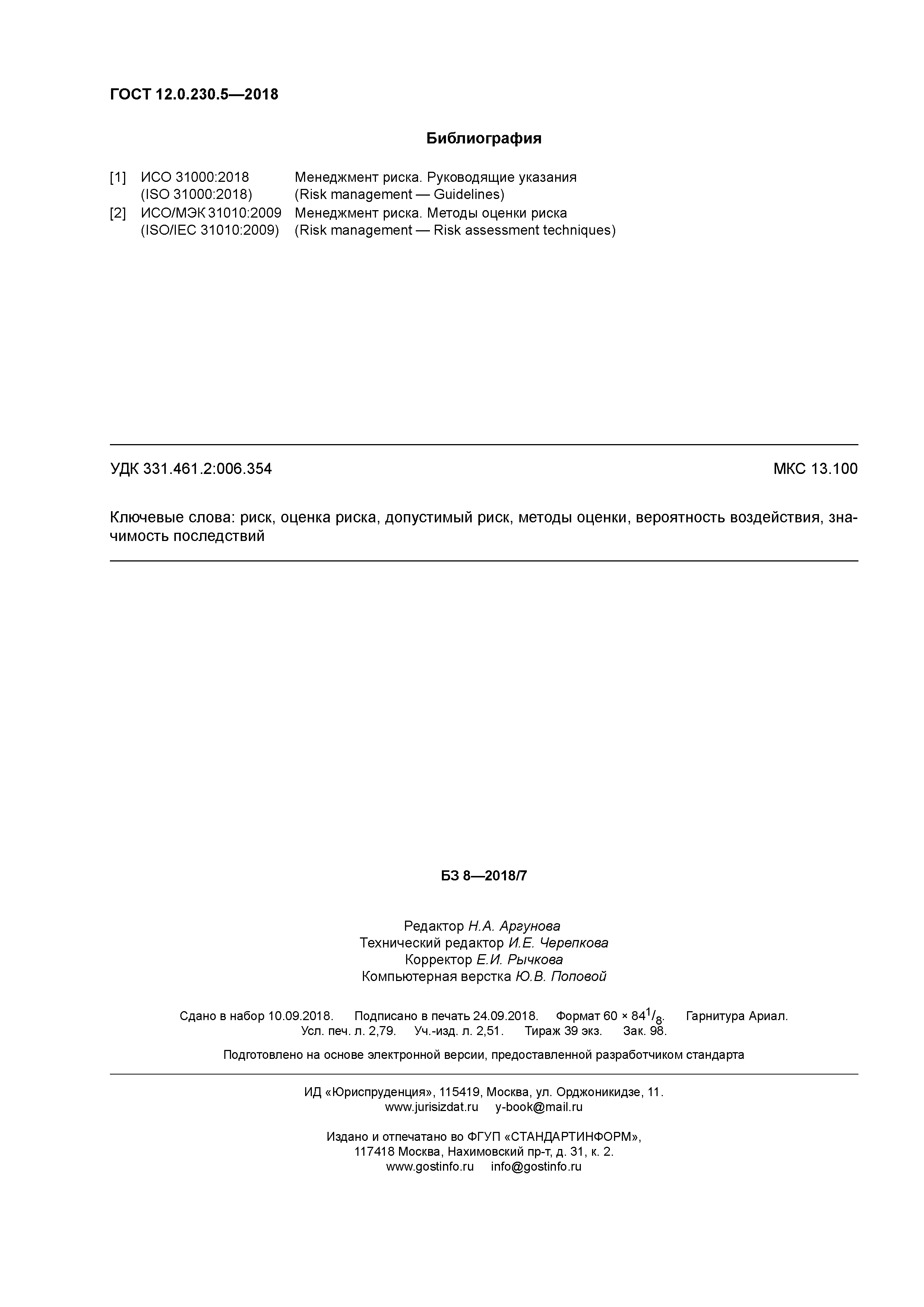 ГОСТ 12.0.230.5-2018