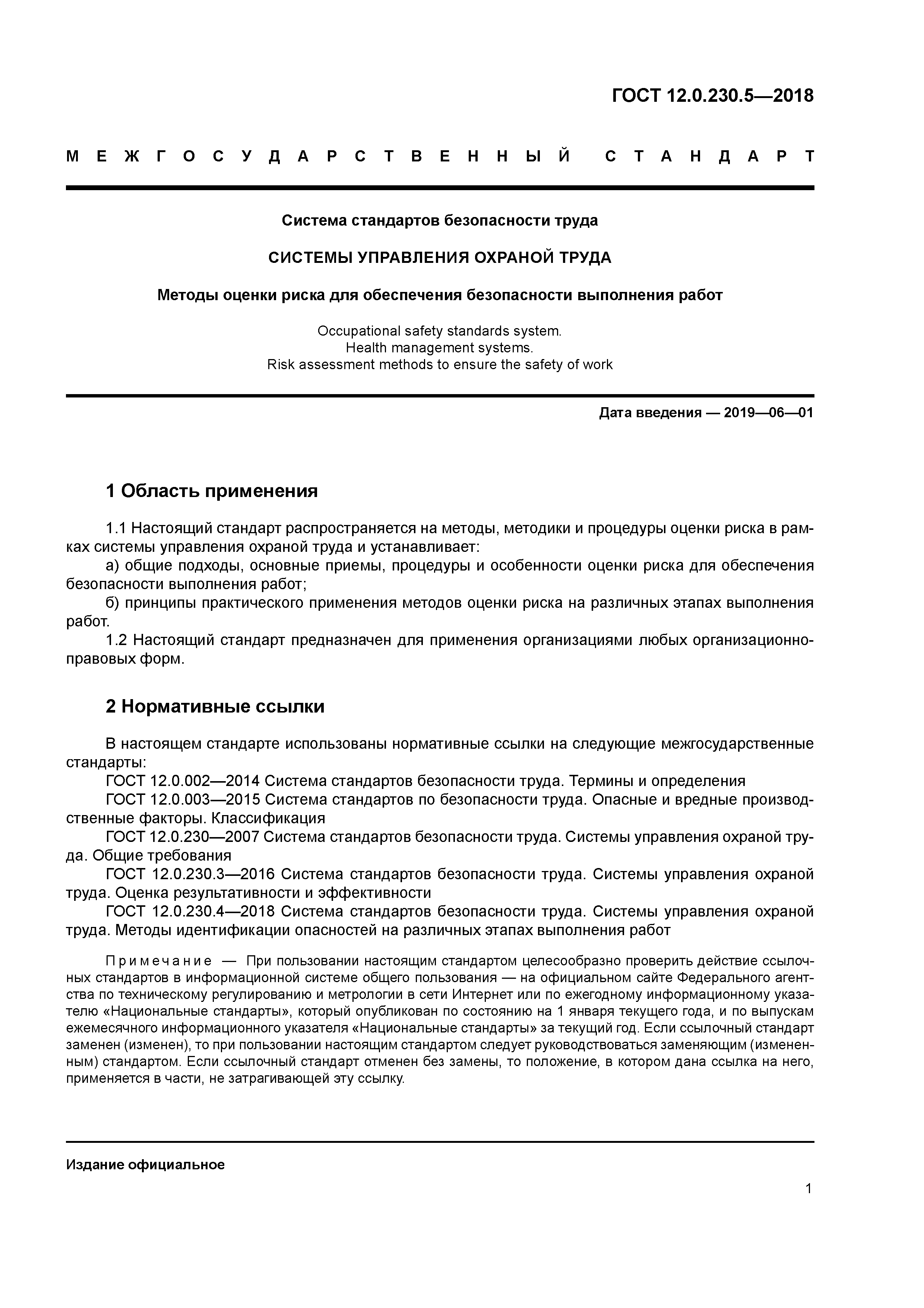 ГОСТ 12.0.230.5-2018