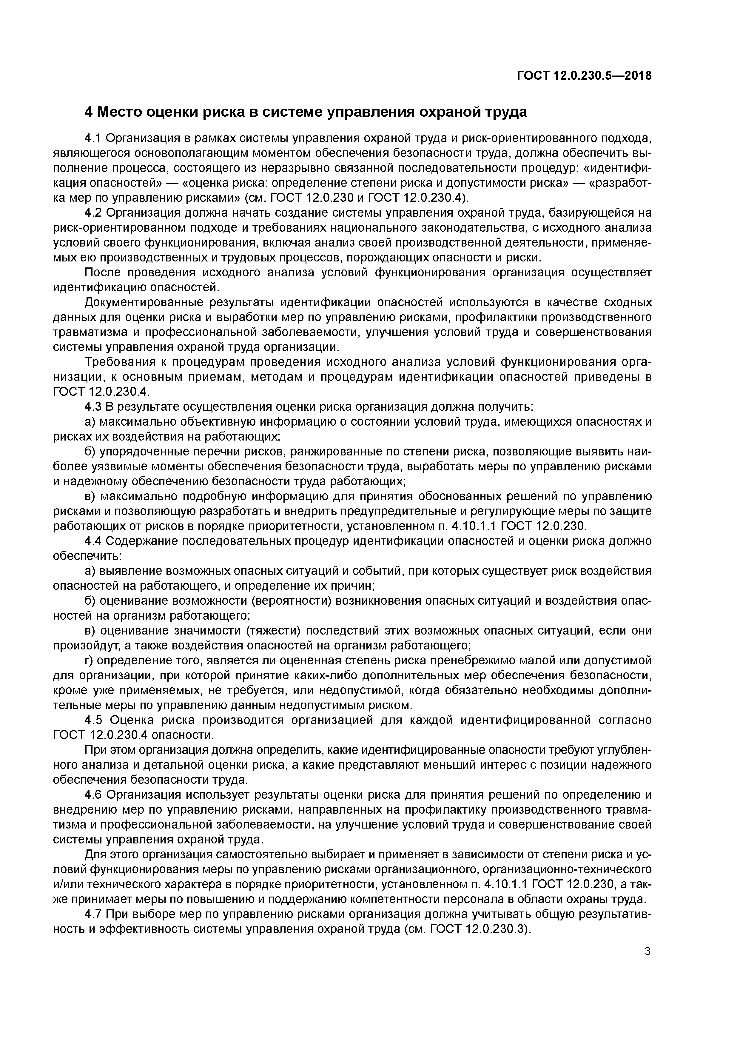 ГОСТ 12.0.230.5-2018