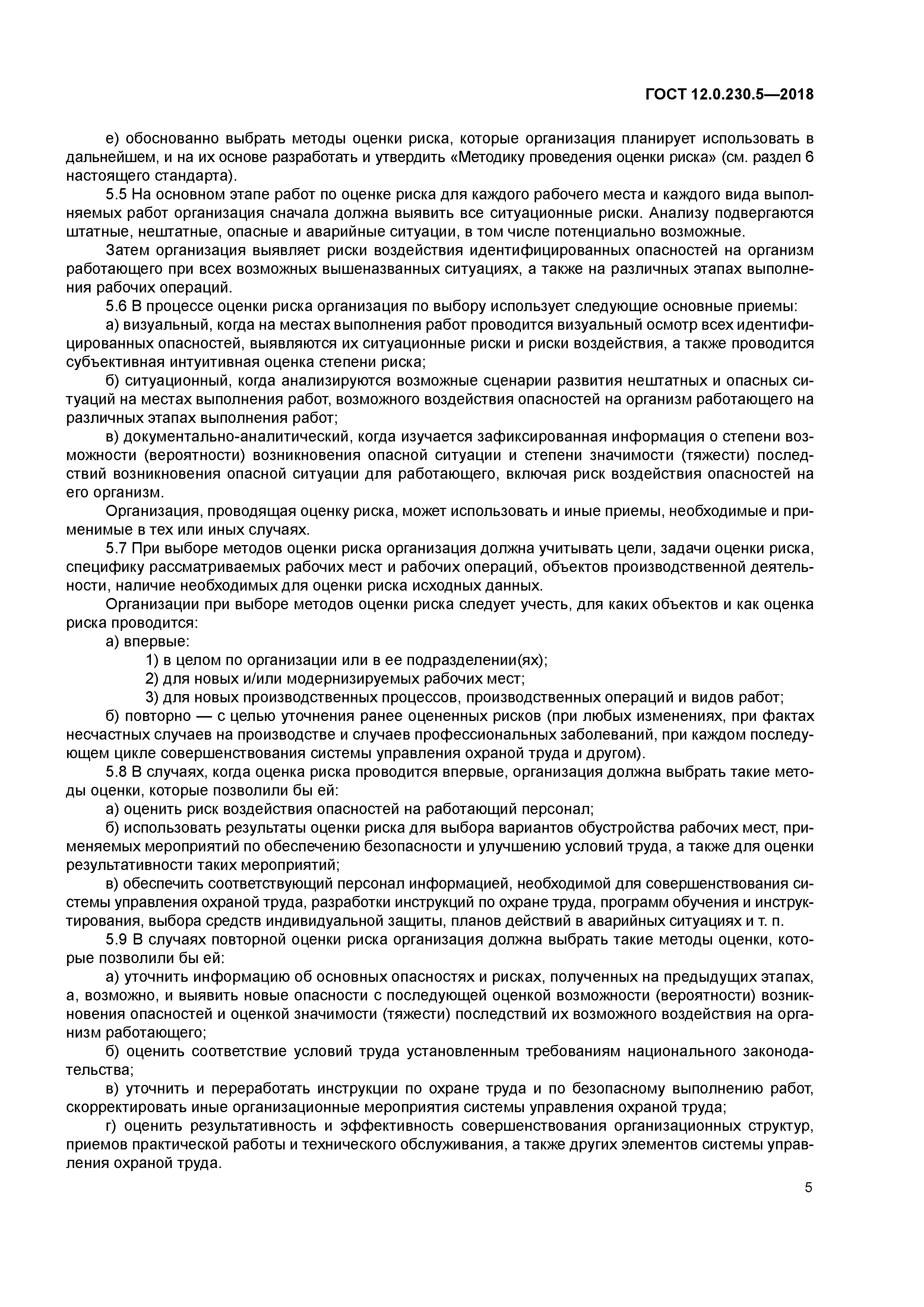 ГОСТ 12.0.230.5-2018