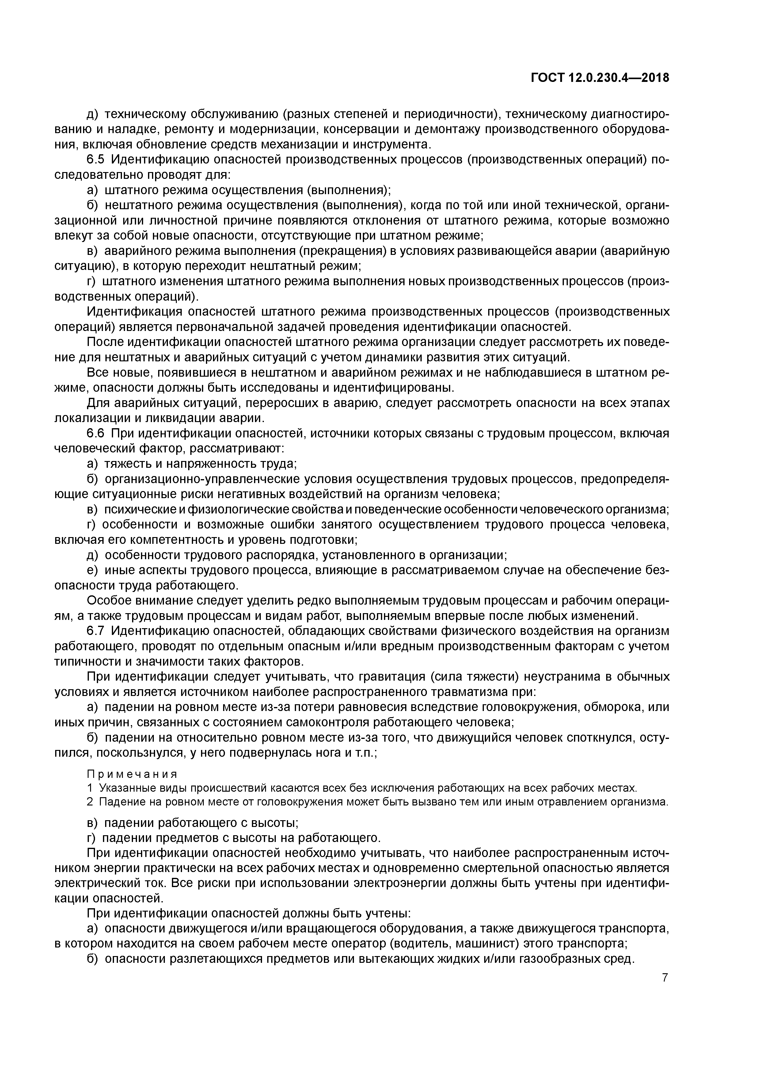 ГОСТ 12.0.230.4-2018