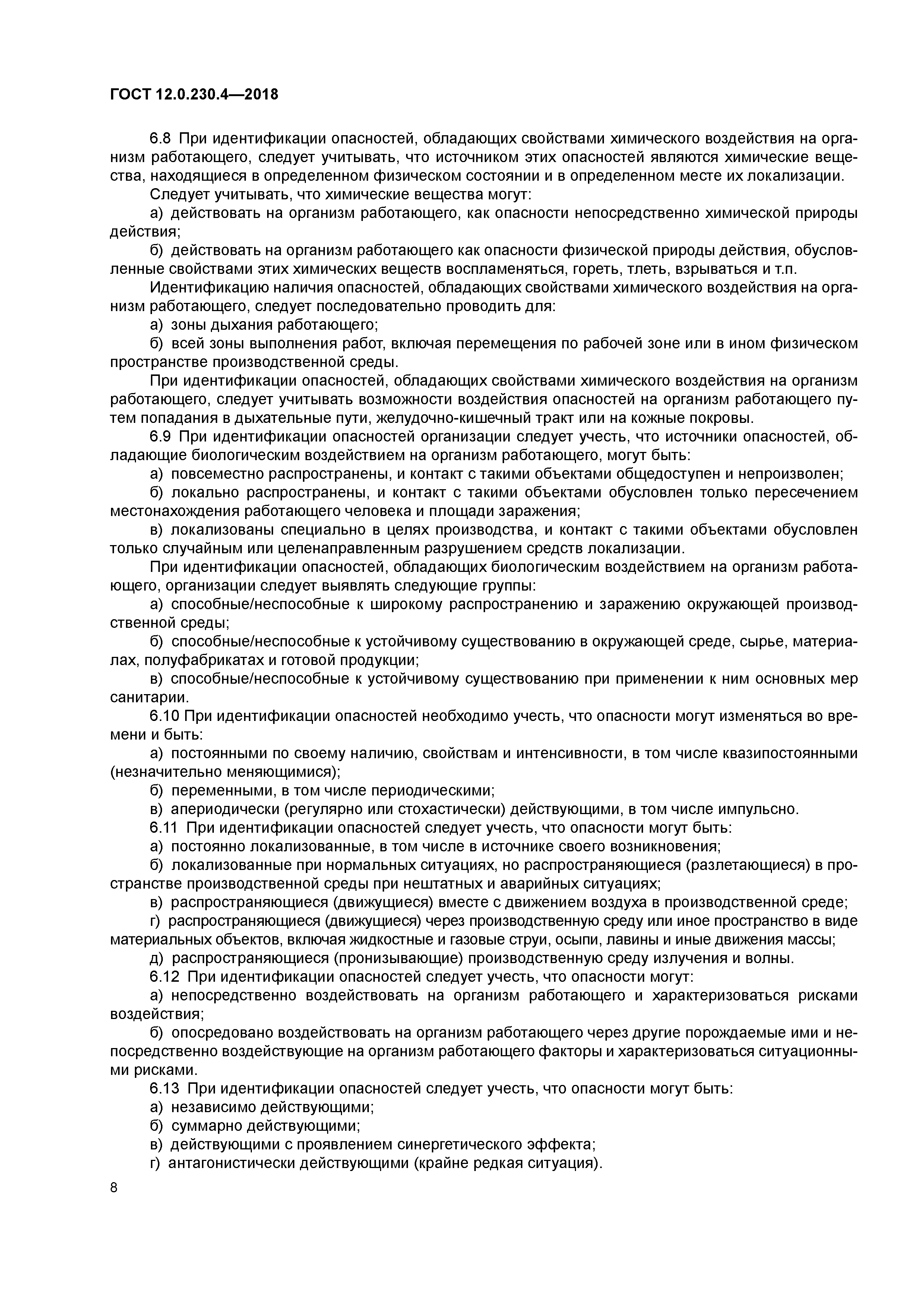 ГОСТ 12.0.230.4-2018