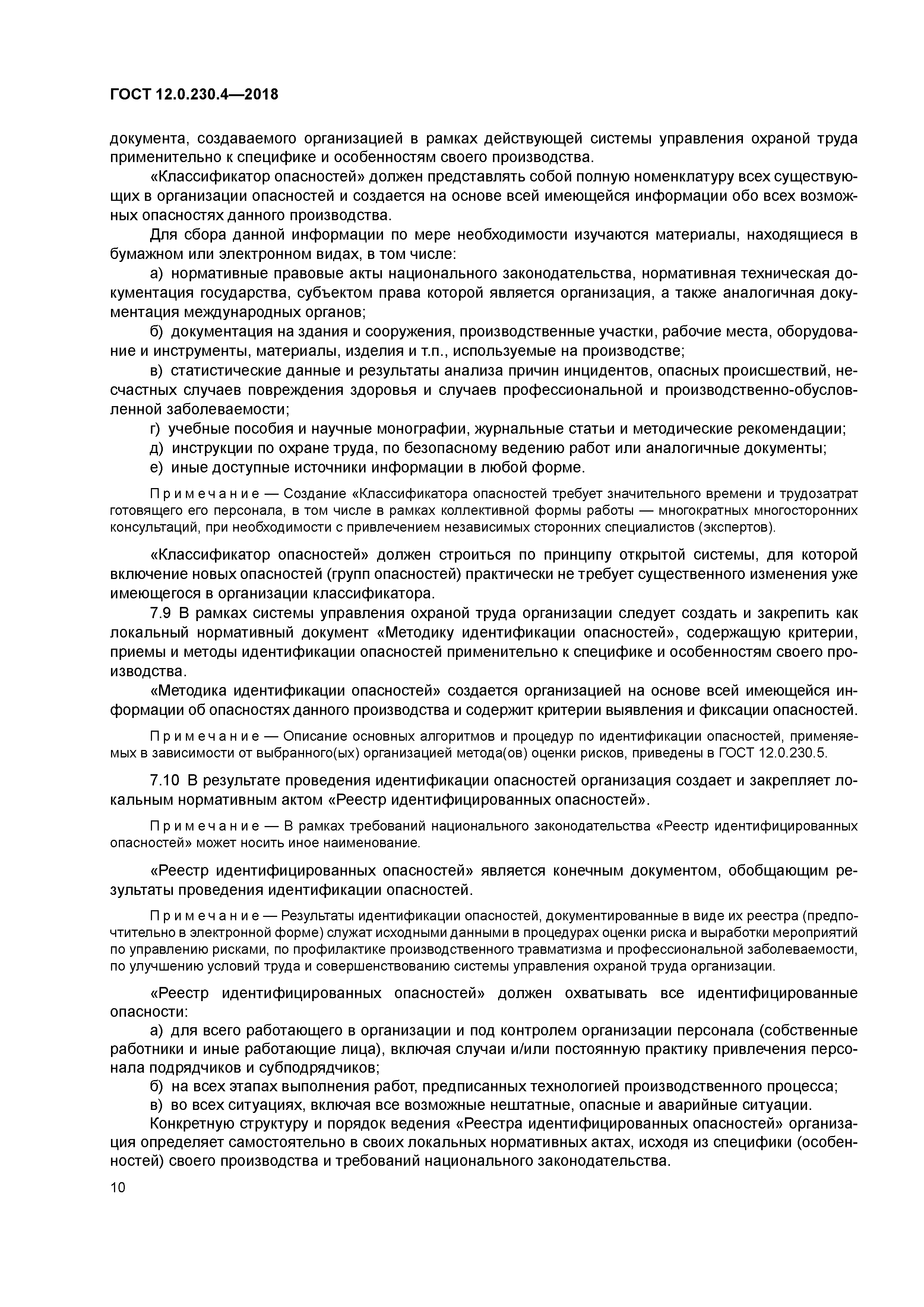 ГОСТ 12.0.230.4-2018