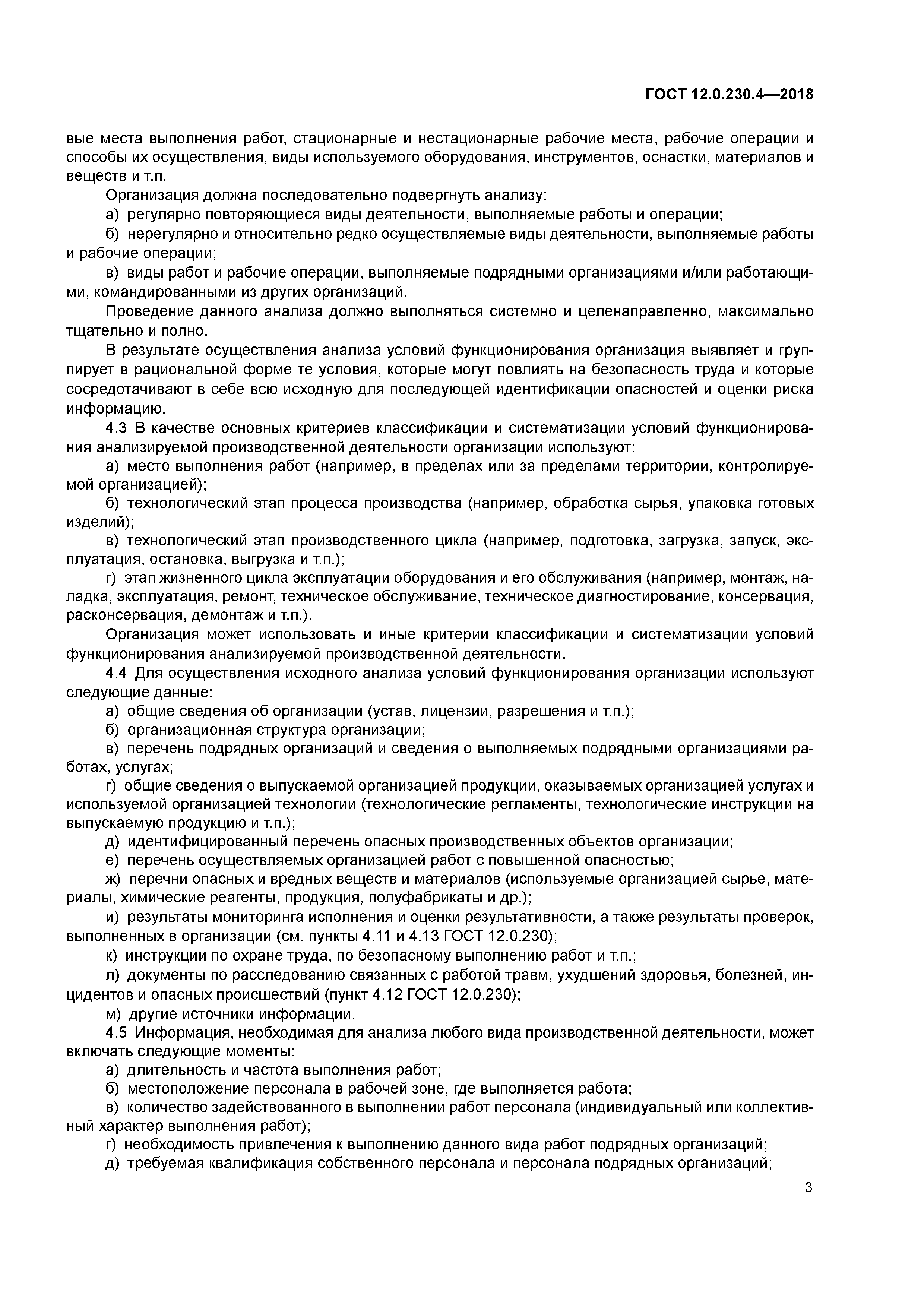 ГОСТ 12.0.230.4-2018