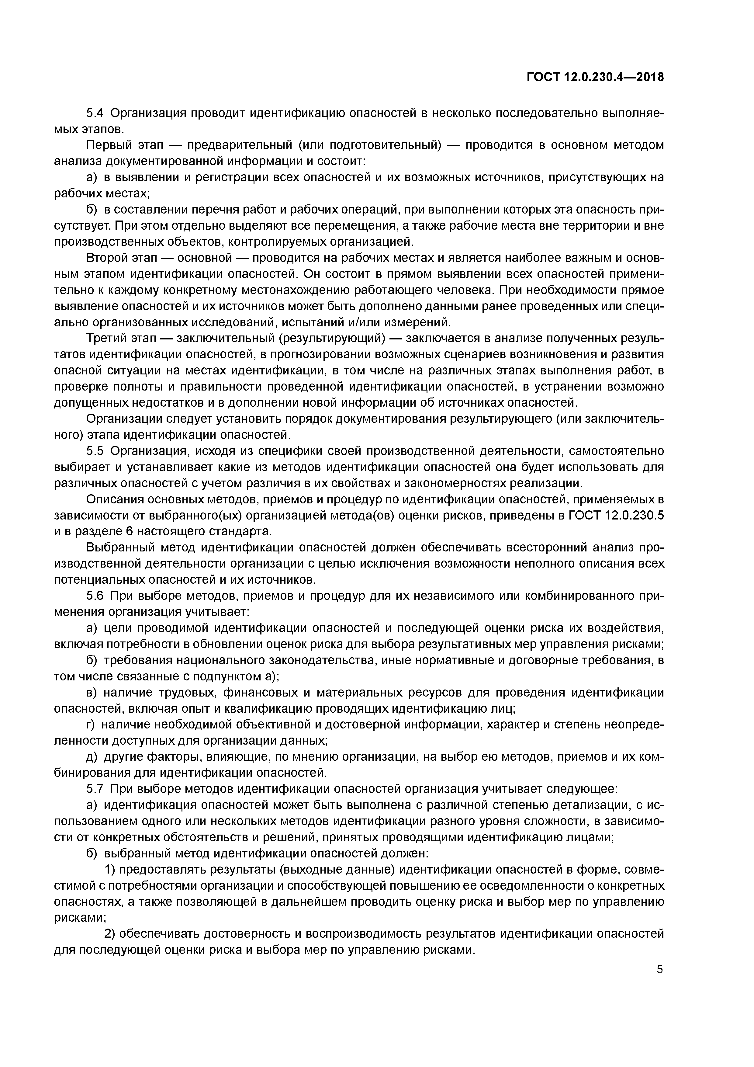 ГОСТ 12.0.230.4-2018