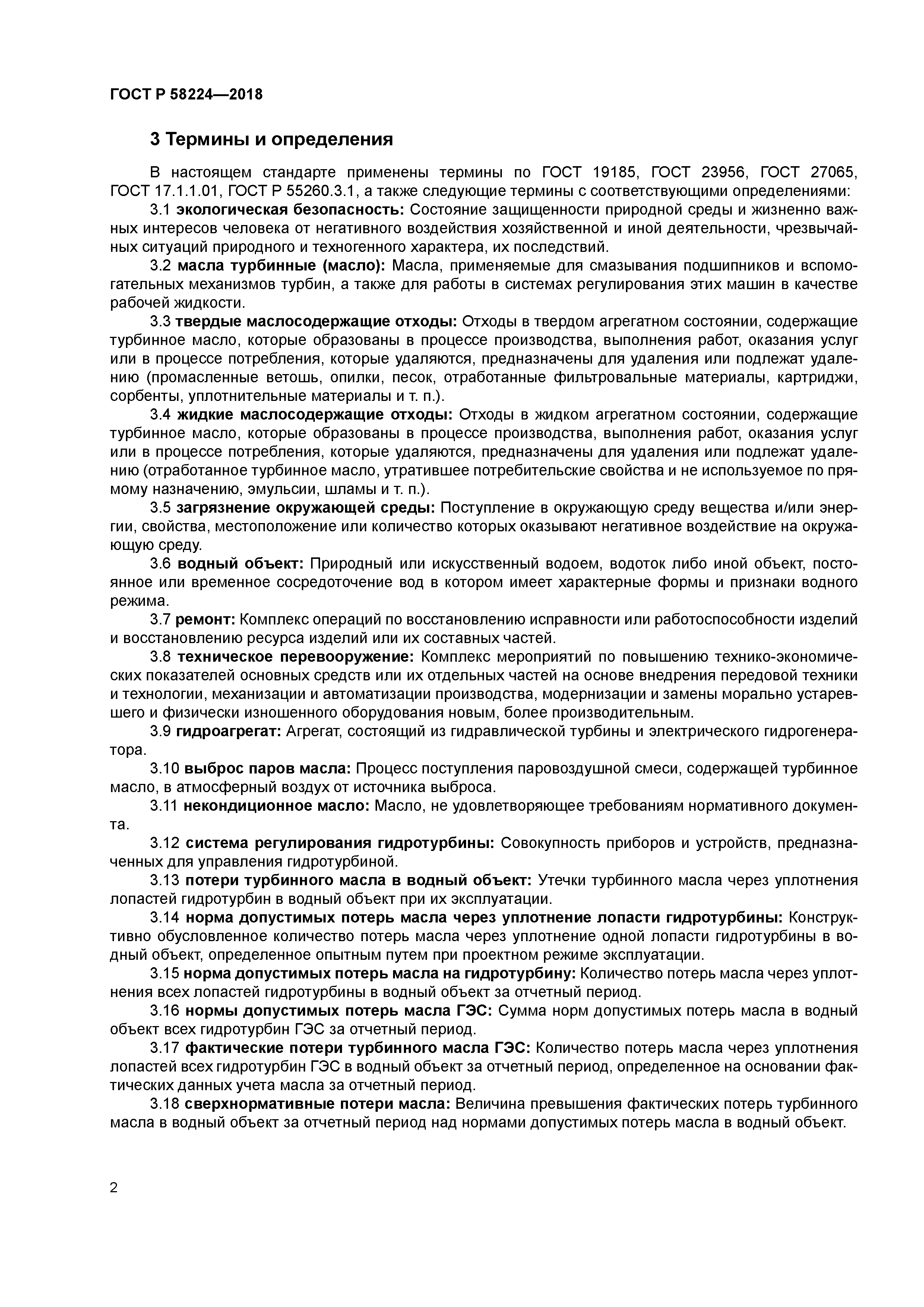 ГОСТ Р 58224-2018