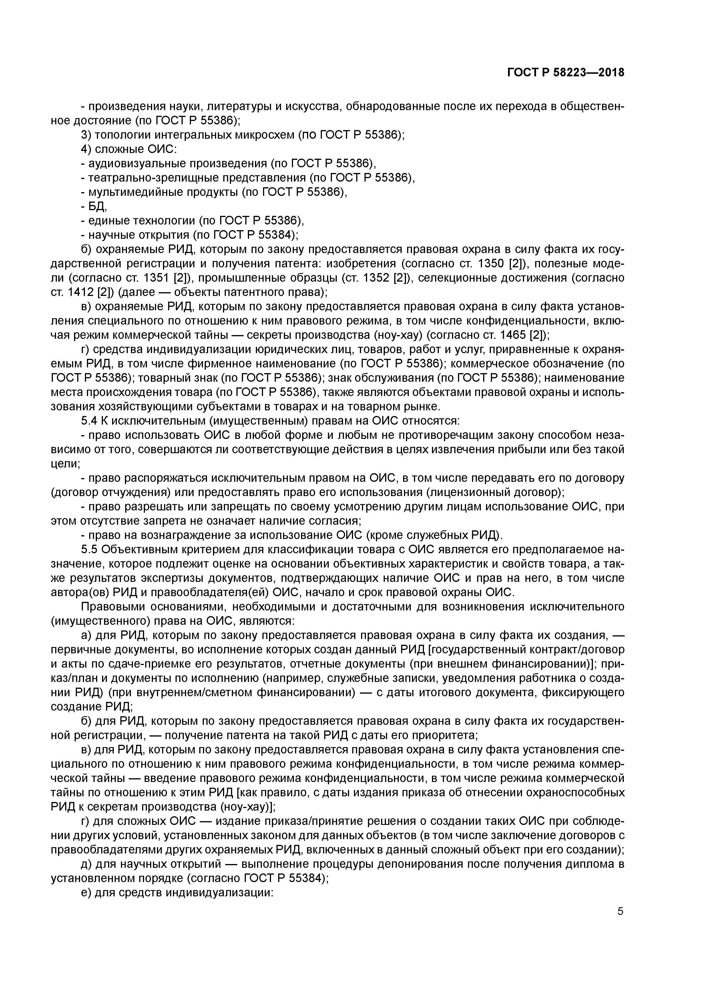 ГОСТ Р 58223-2018