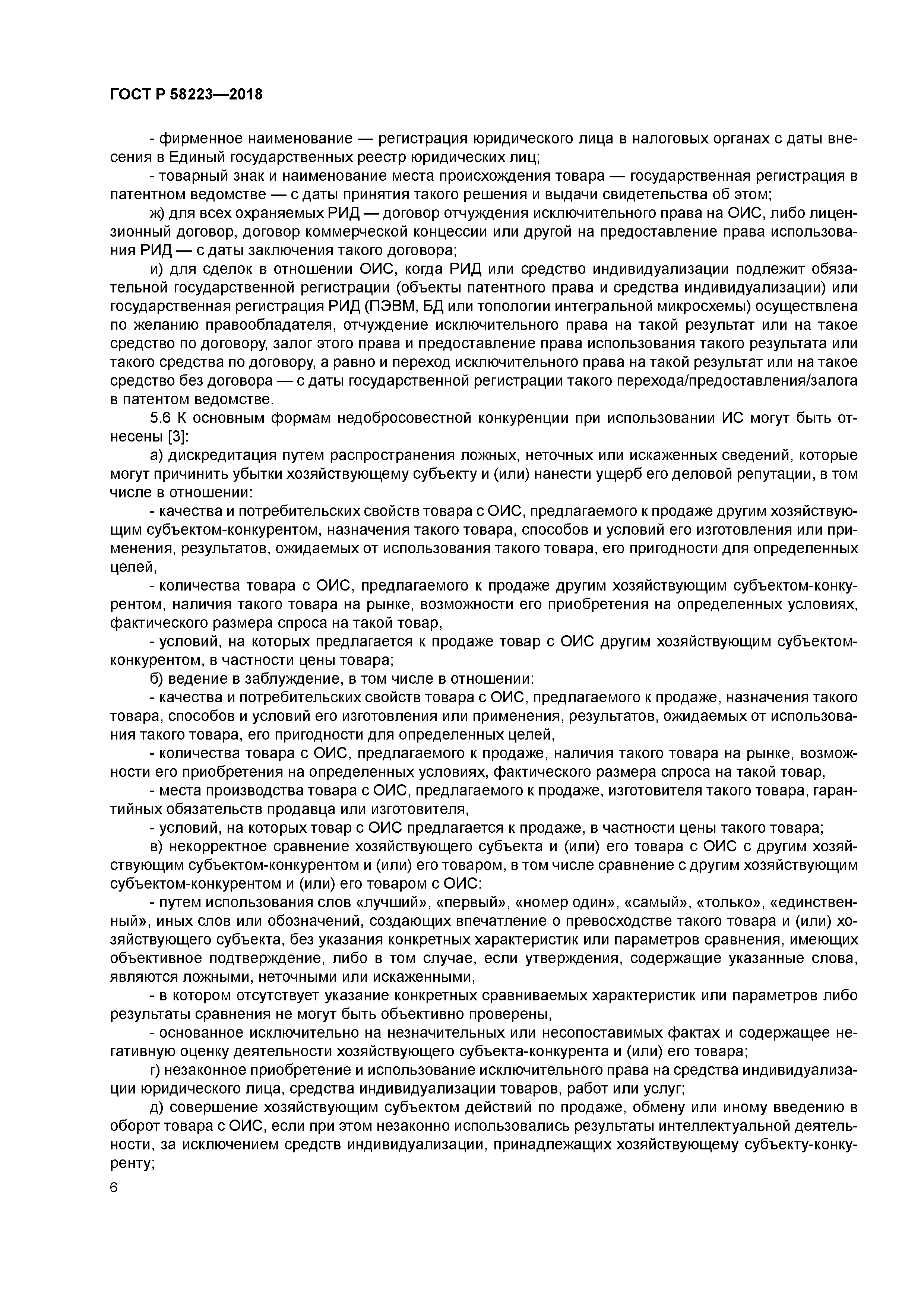 ГОСТ Р 58223-2018