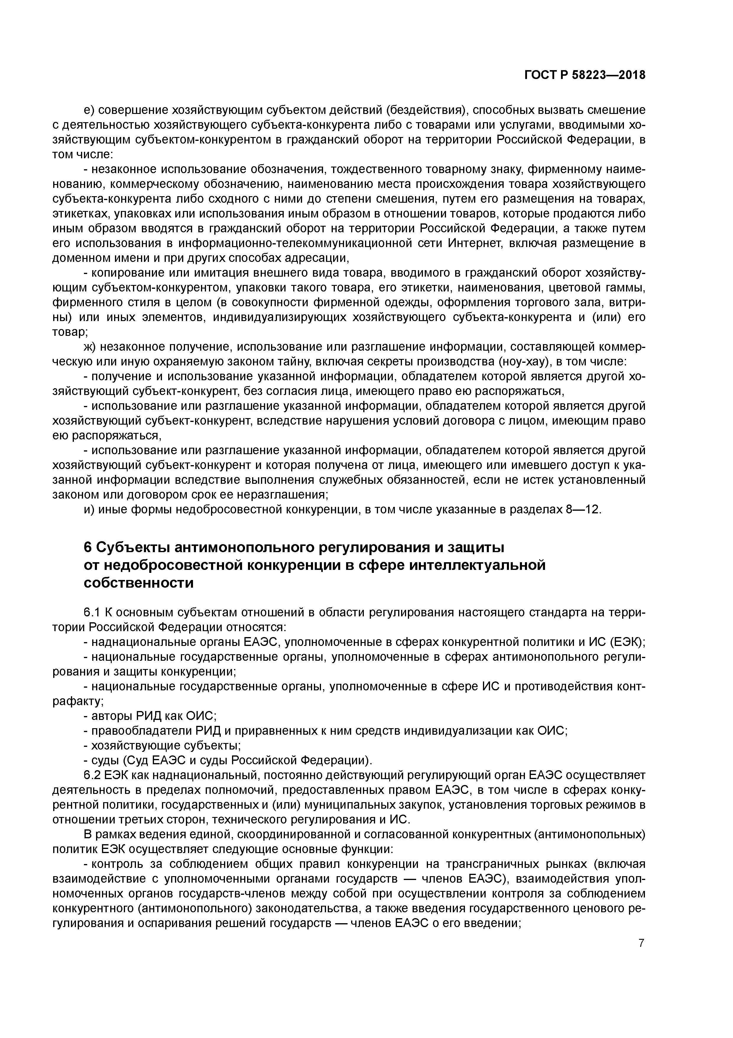 ГОСТ Р 58223-2018