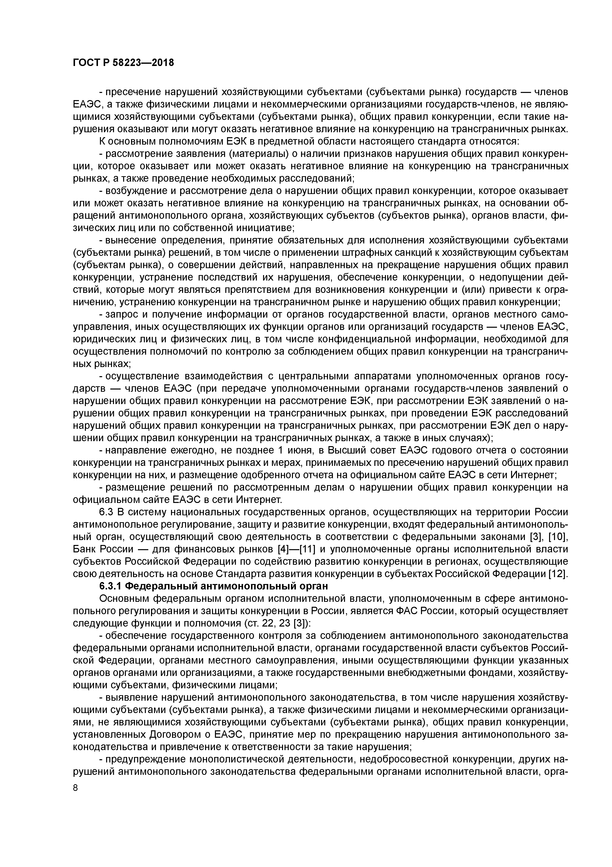 ГОСТ Р 58223-2018