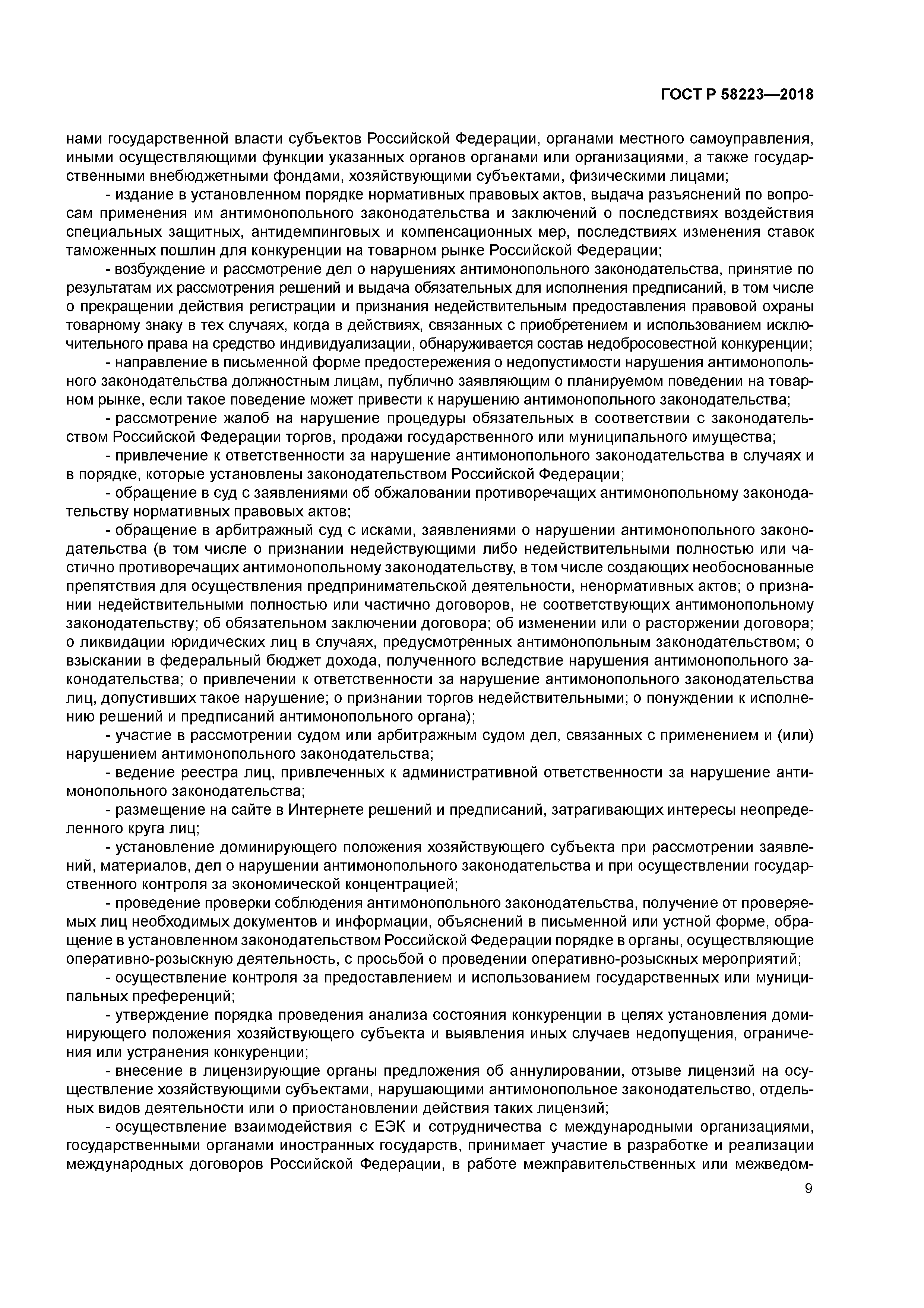 ГОСТ Р 58223-2018