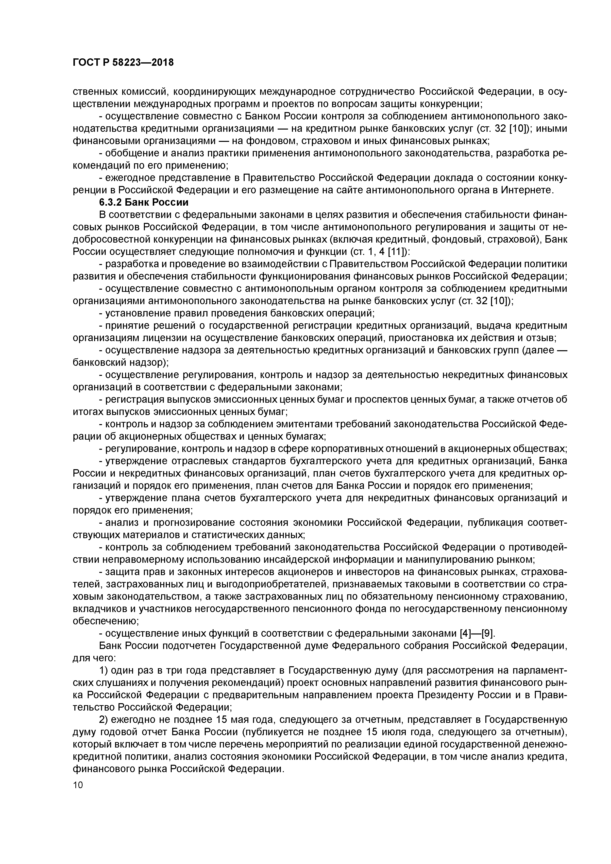 ГОСТ Р 58223-2018