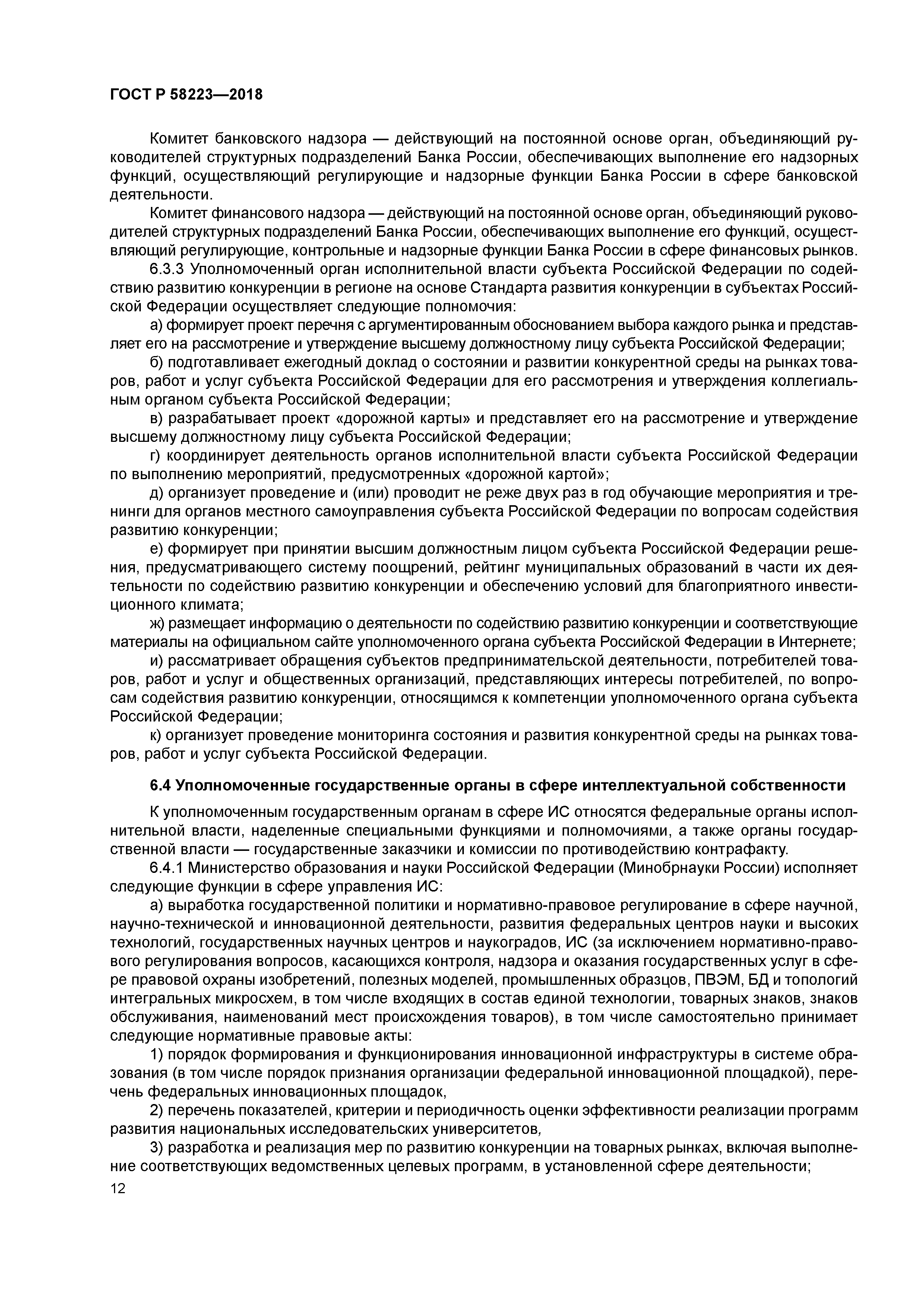 ГОСТ Р 58223-2018