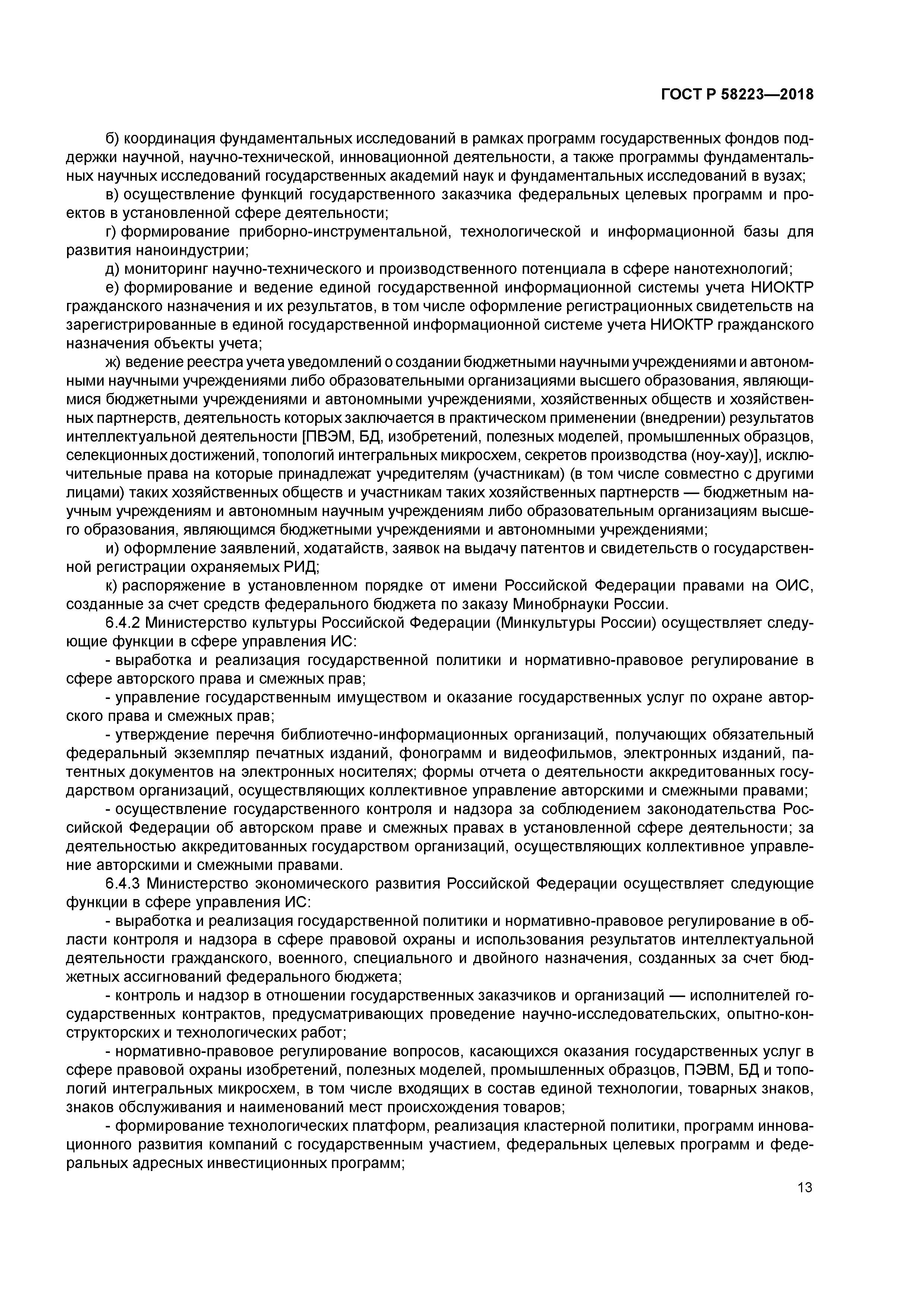 ГОСТ Р 58223-2018