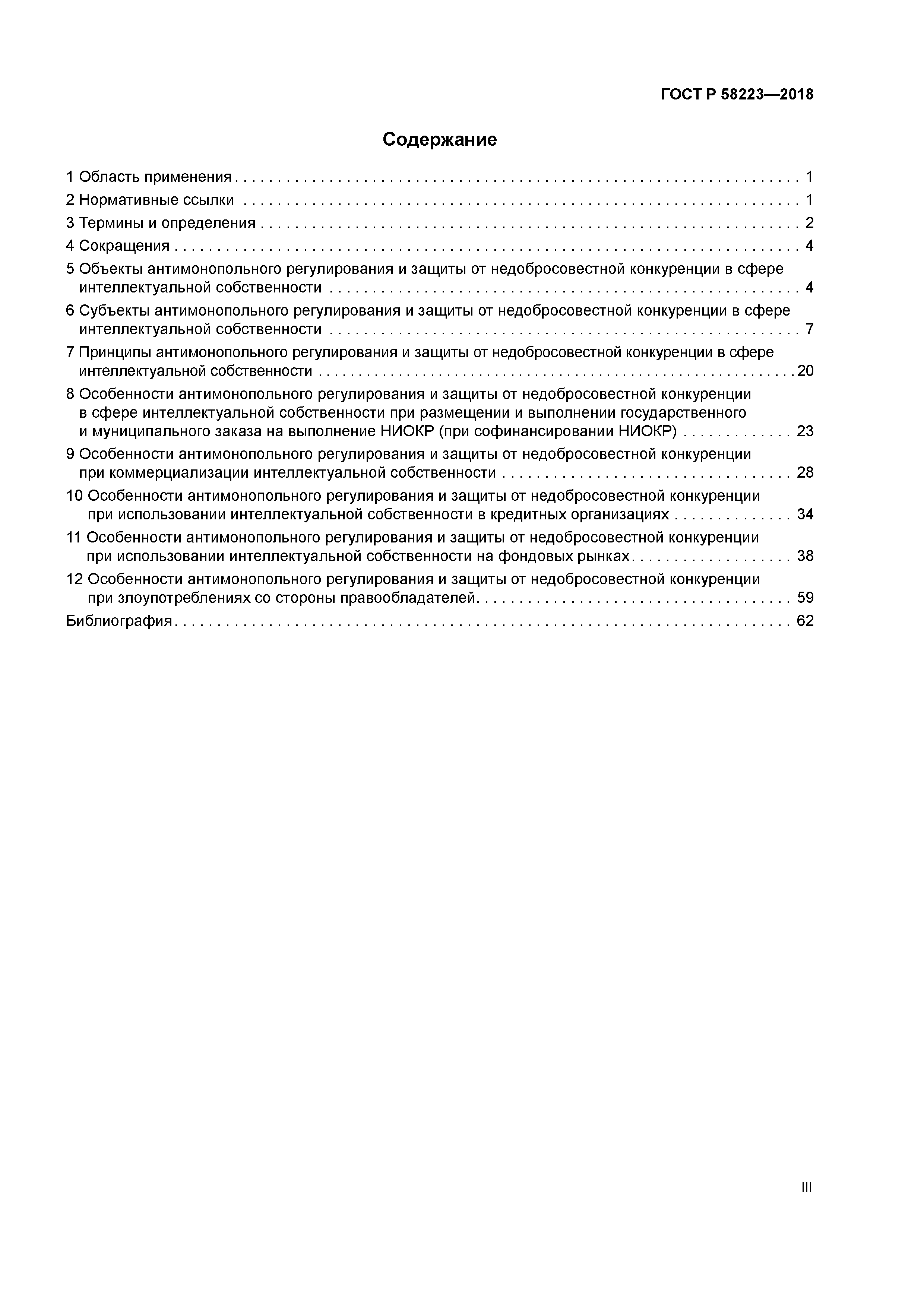 ГОСТ Р 58223-2018