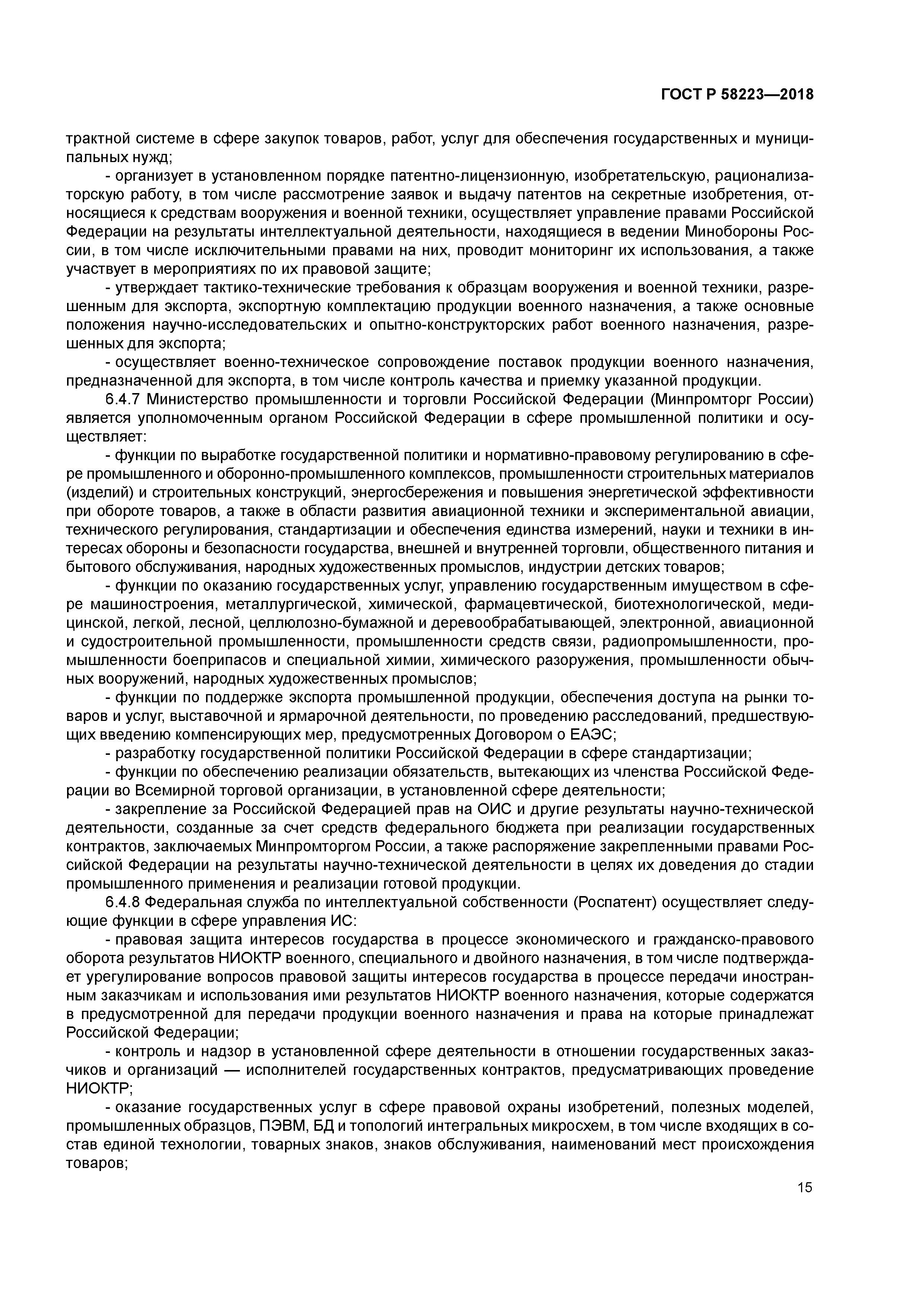 ГОСТ Р 58223-2018