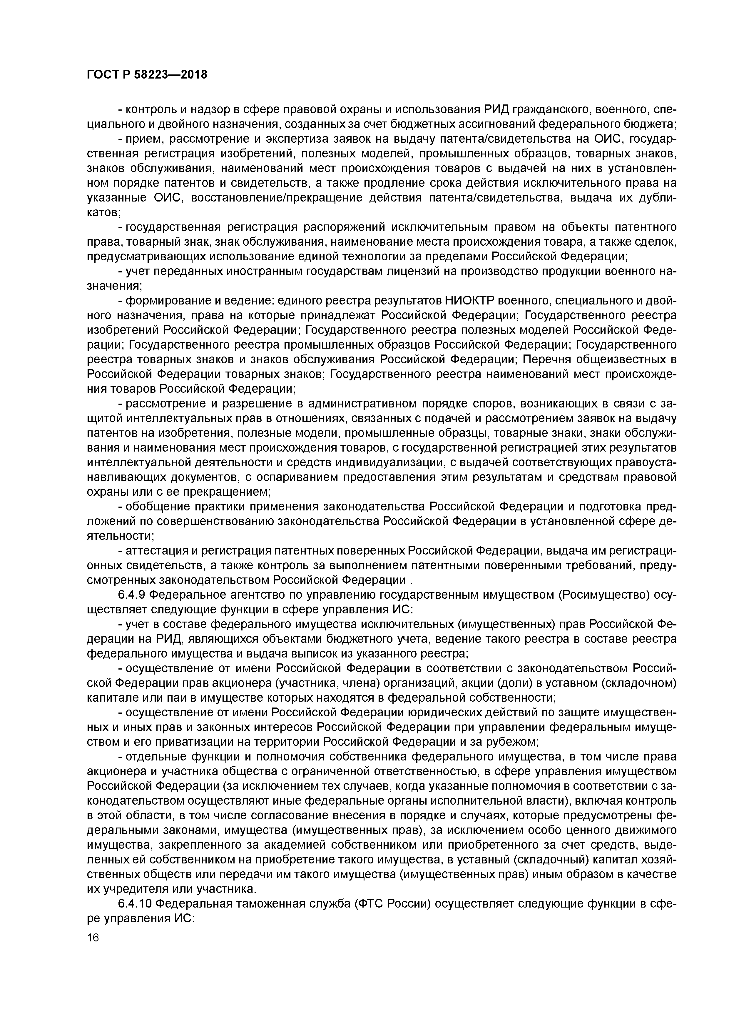 ГОСТ Р 58223-2018