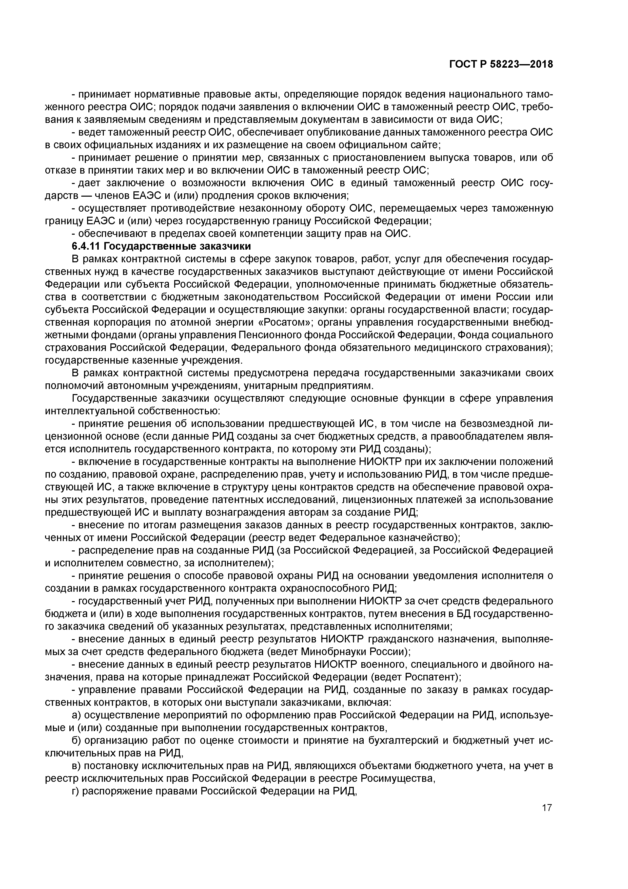 ГОСТ Р 58223-2018