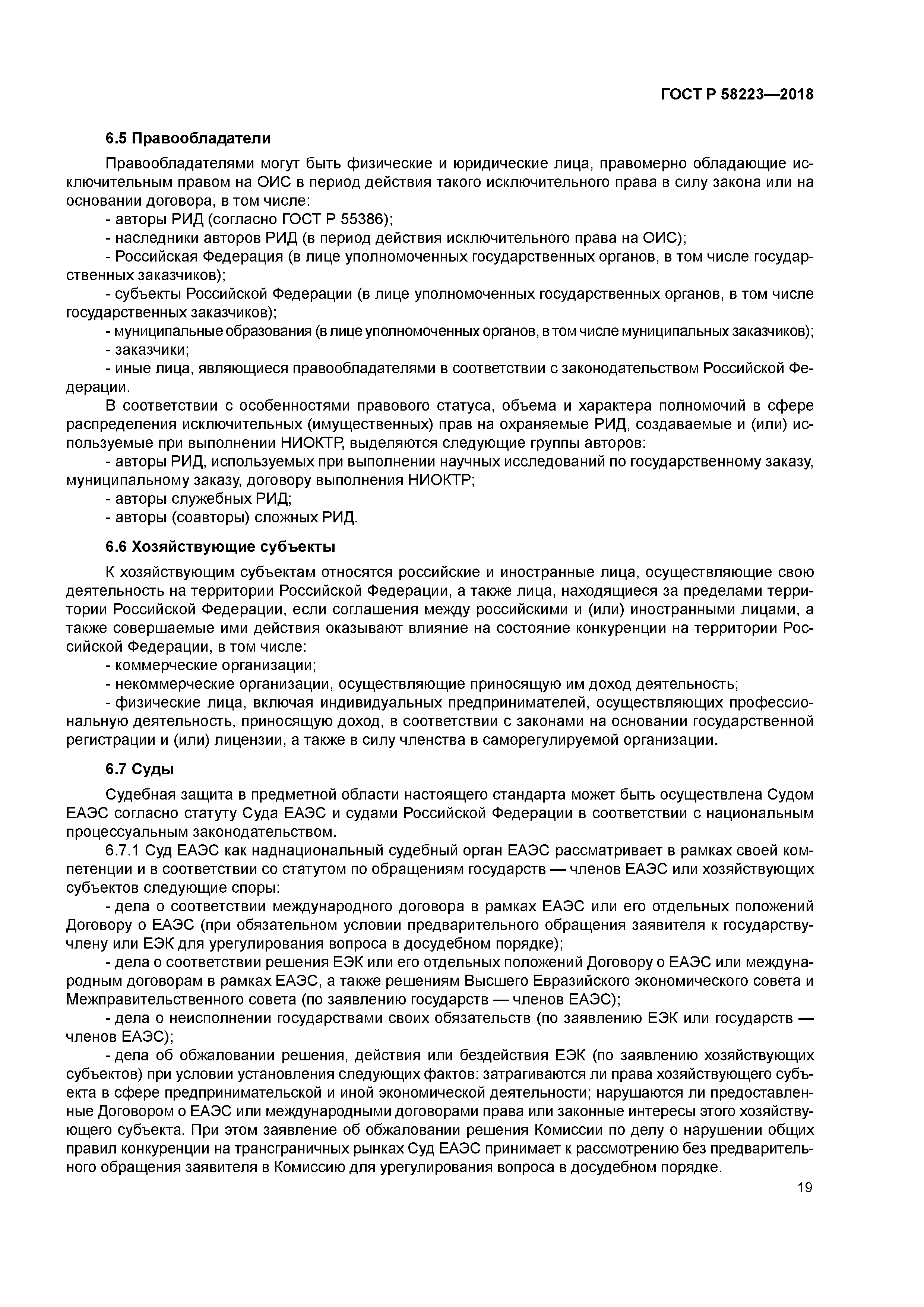 ГОСТ Р 58223-2018