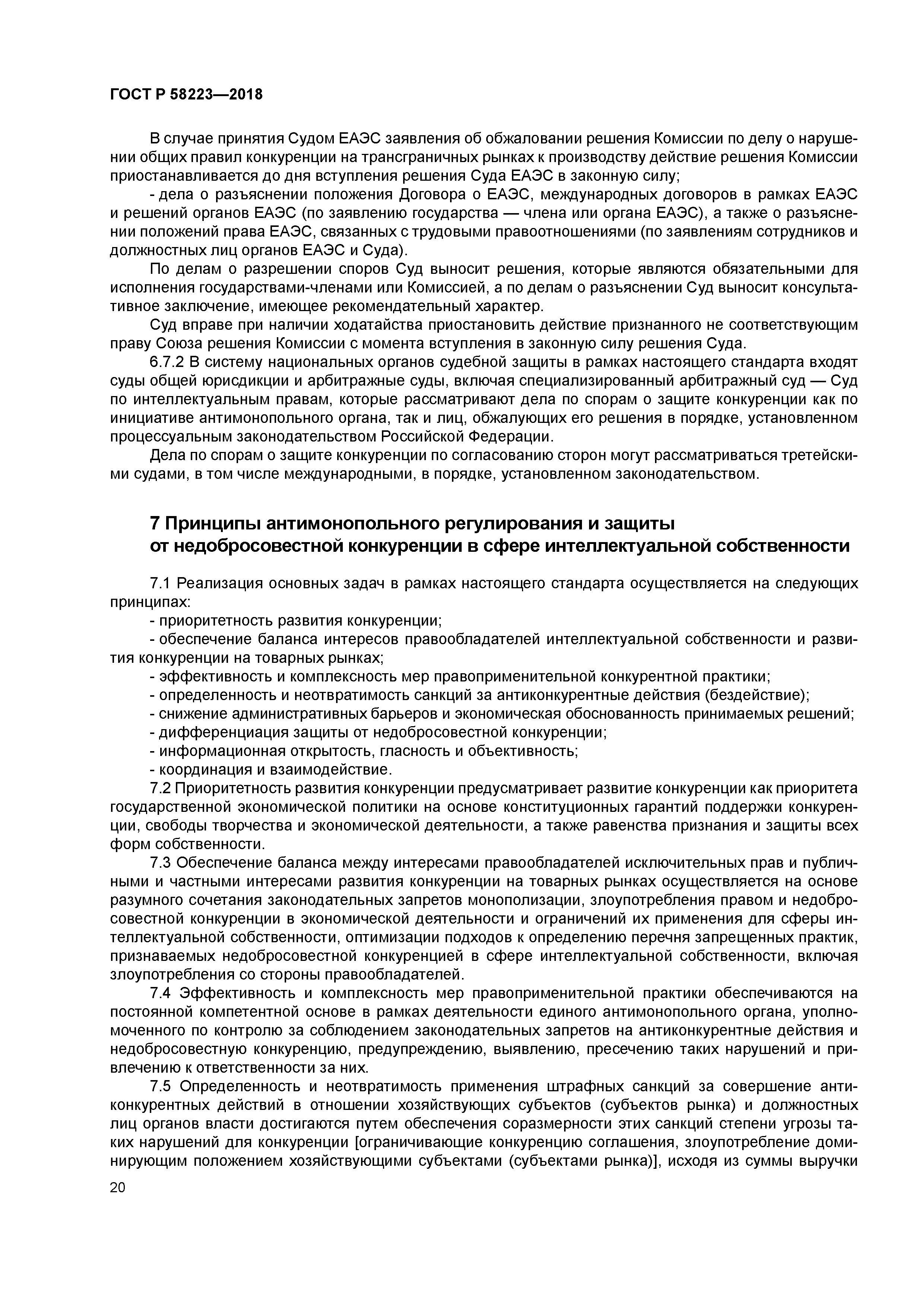 ГОСТ Р 58223-2018