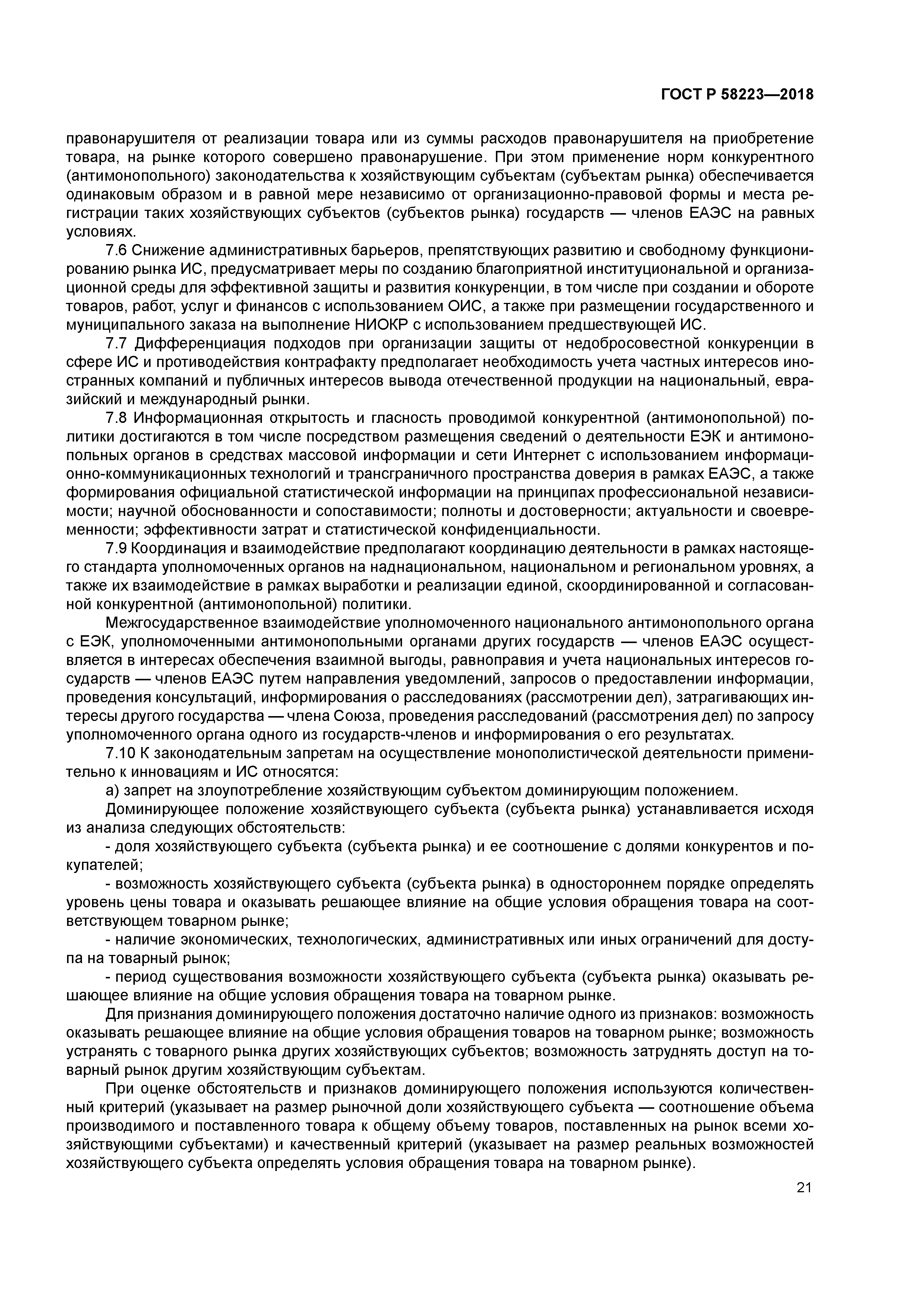 ГОСТ Р 58223-2018