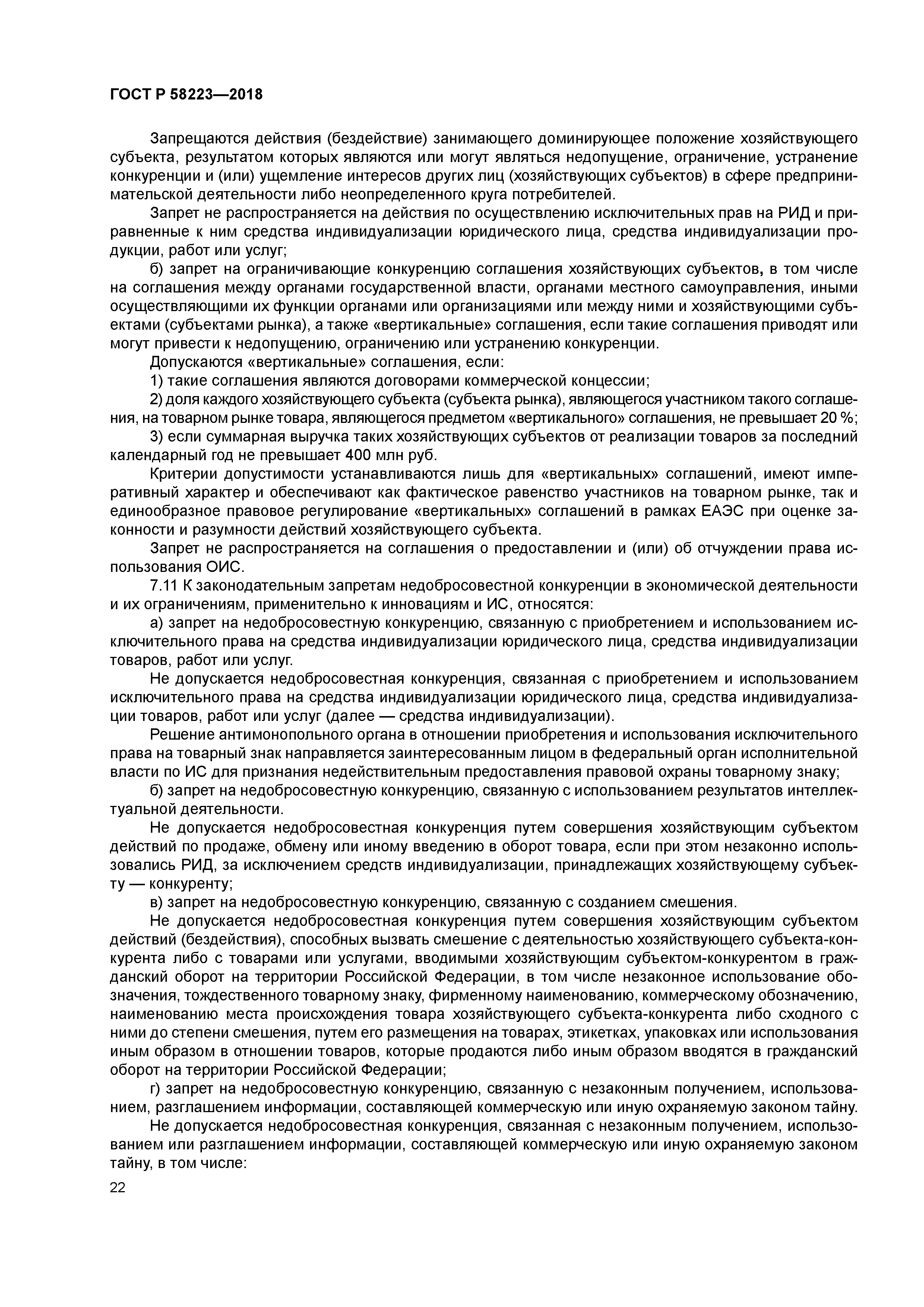 ГОСТ Р 58223-2018