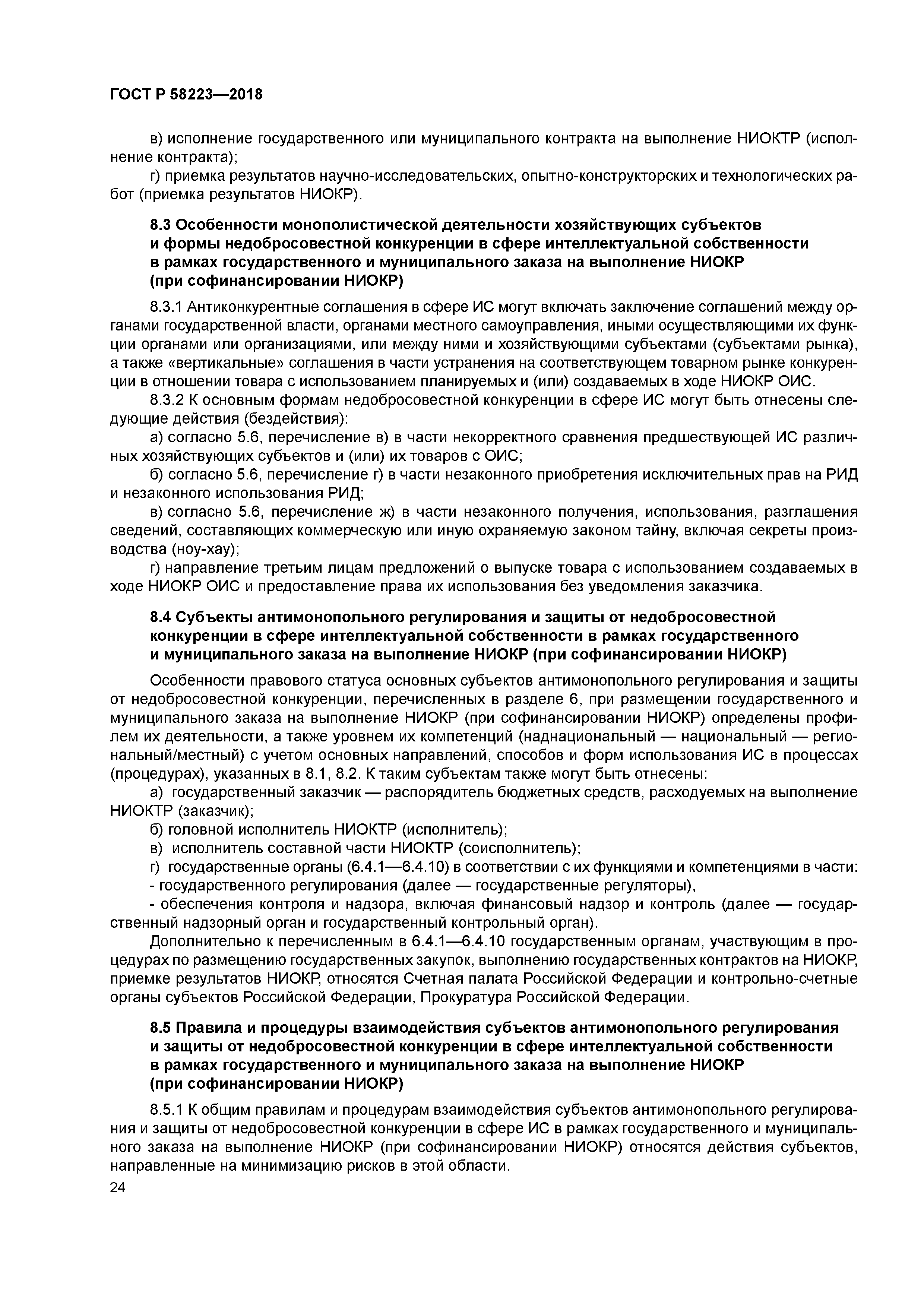 ГОСТ Р 58223-2018