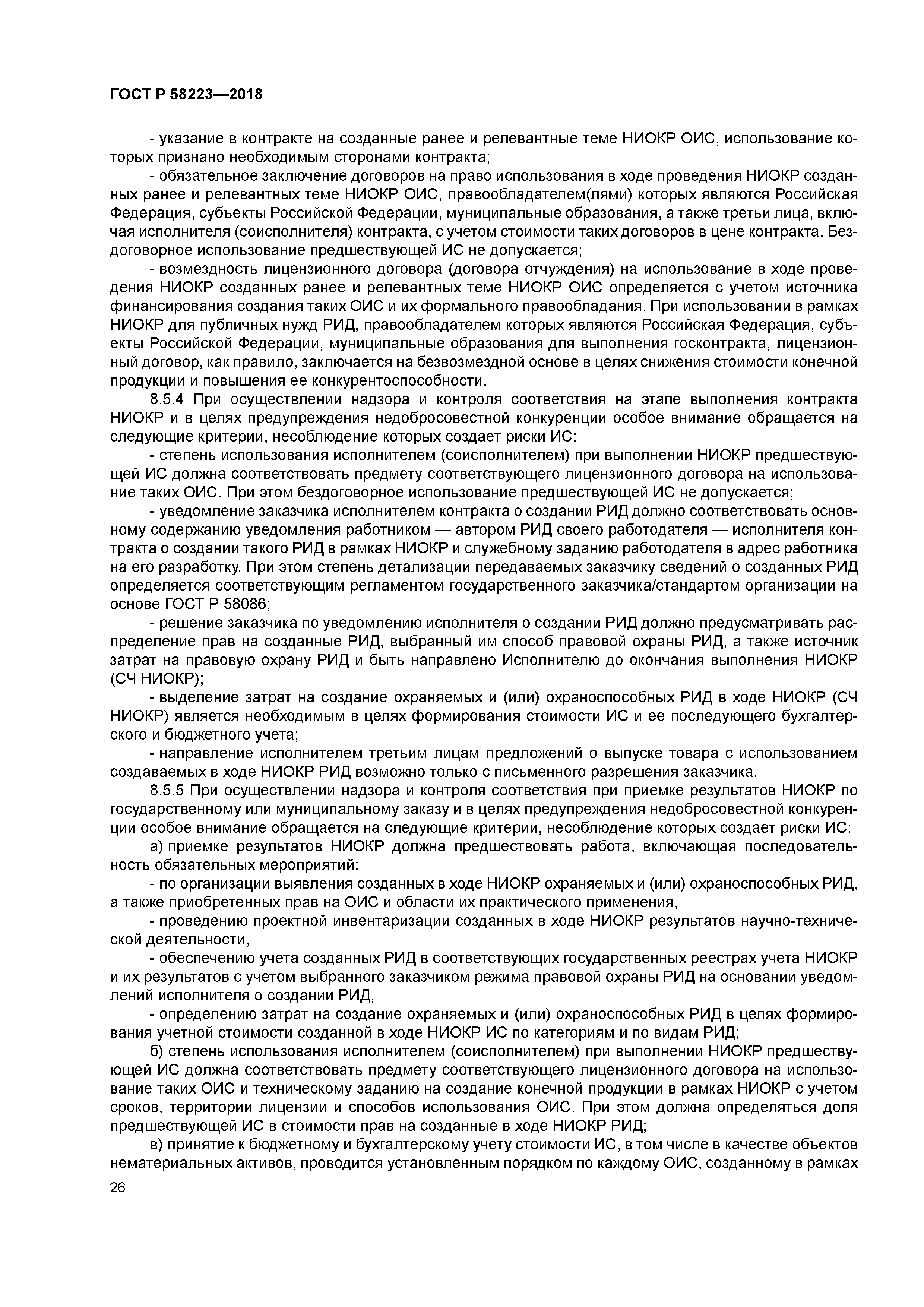 ГОСТ Р 58223-2018