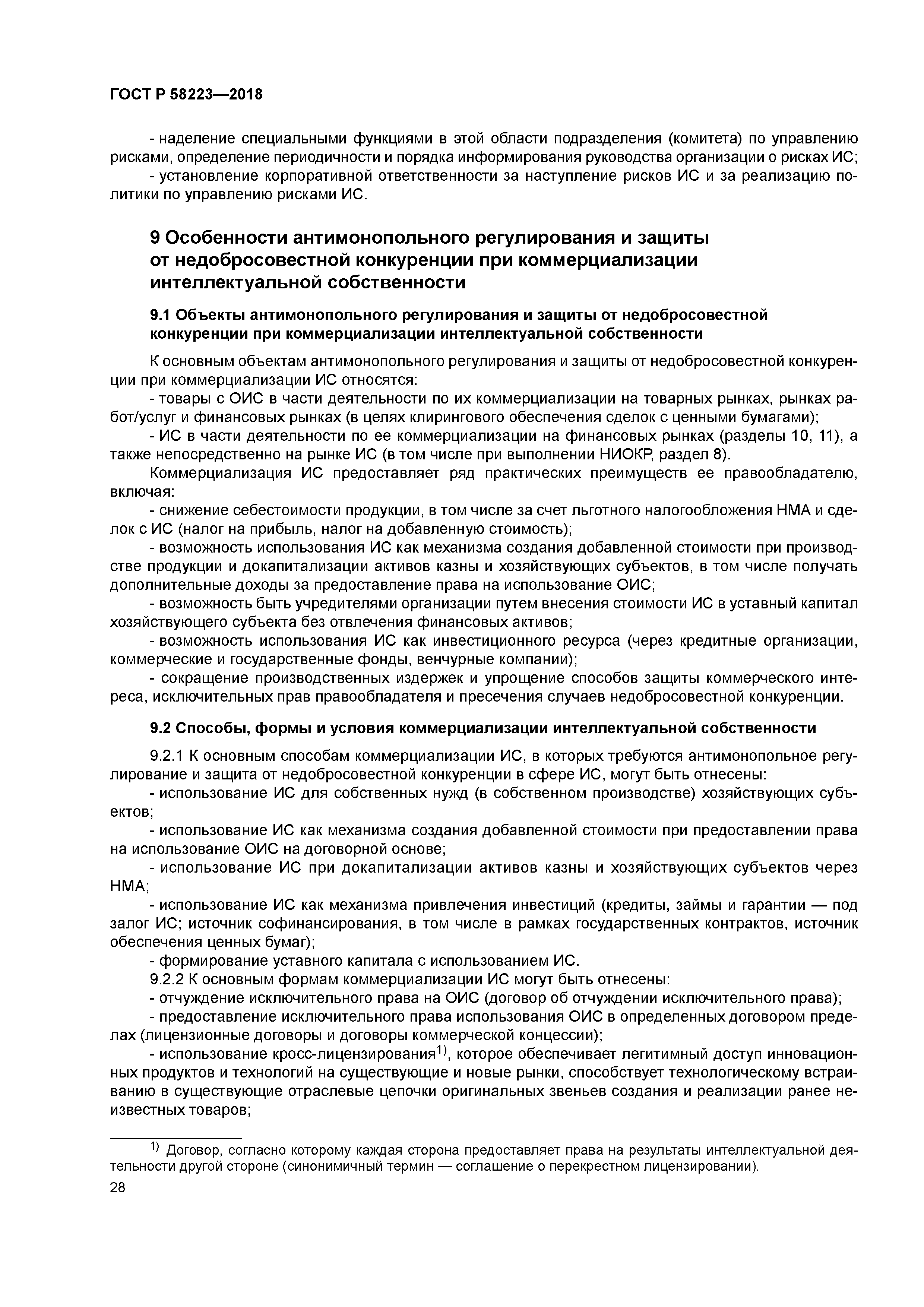 ГОСТ Р 58223-2018