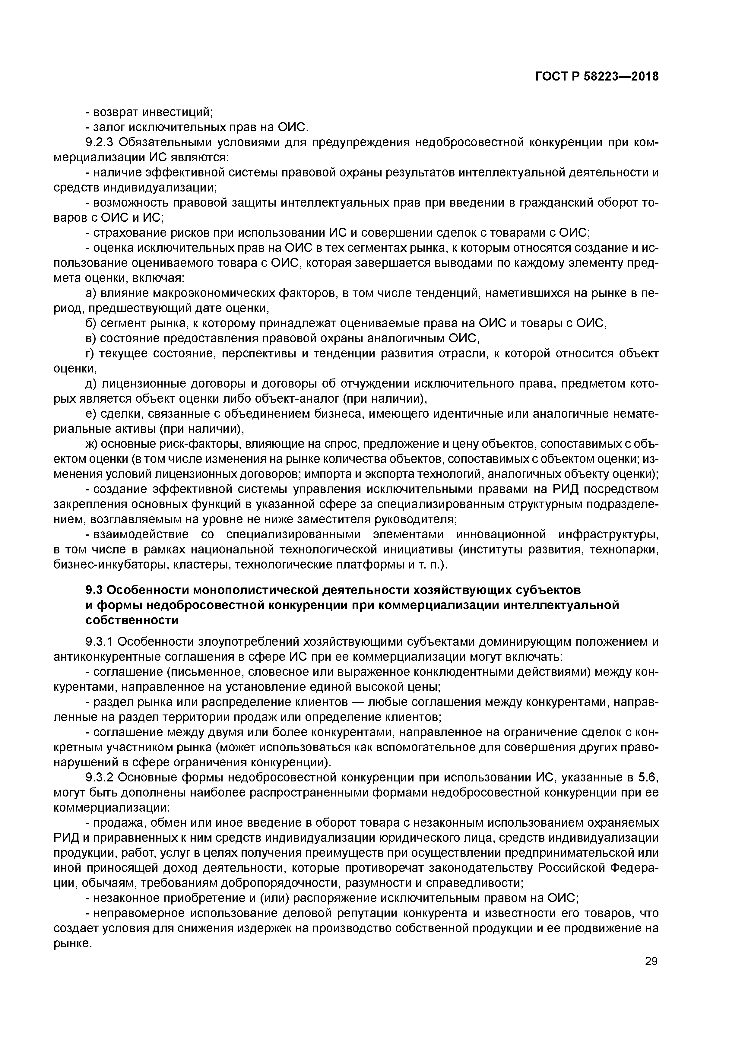 ГОСТ Р 58223-2018