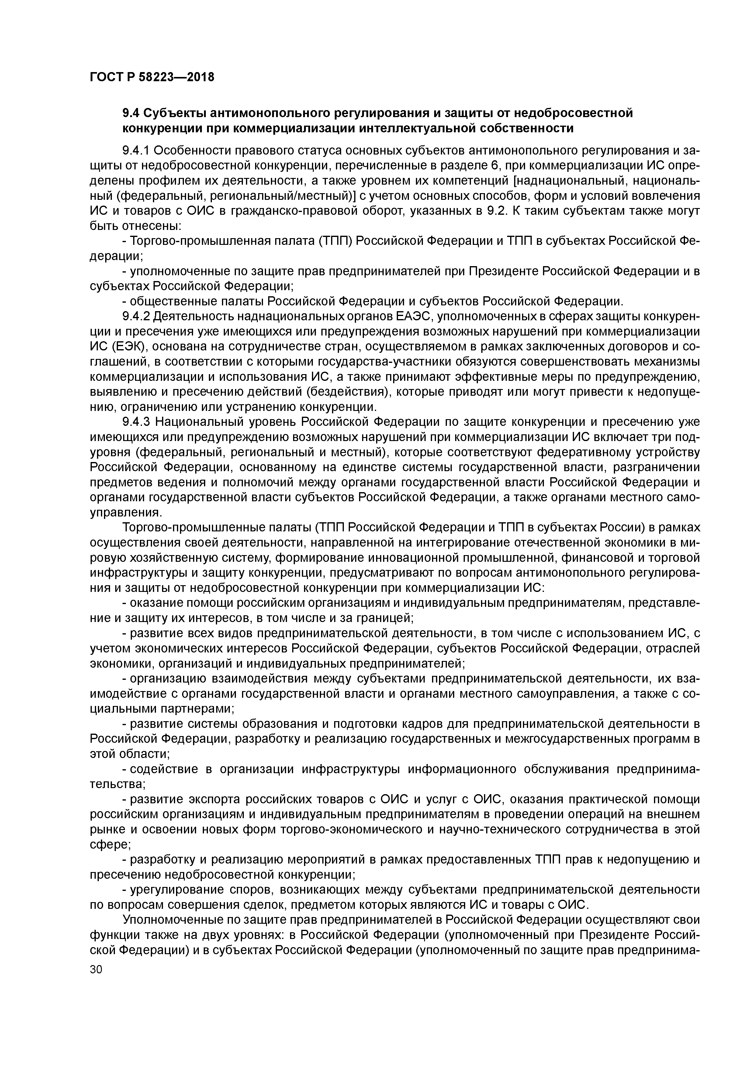 ГОСТ Р 58223-2018