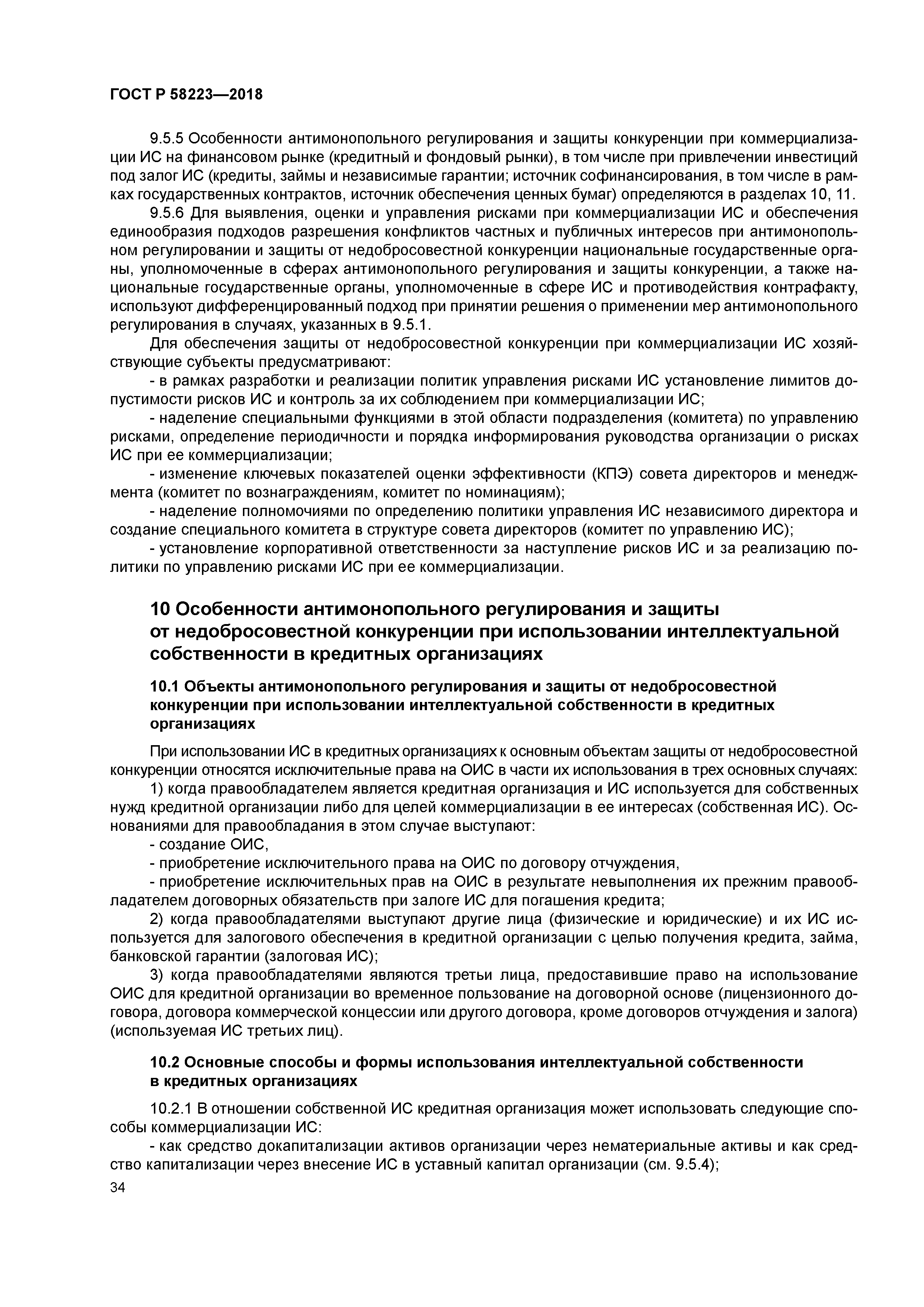 ГОСТ Р 58223-2018