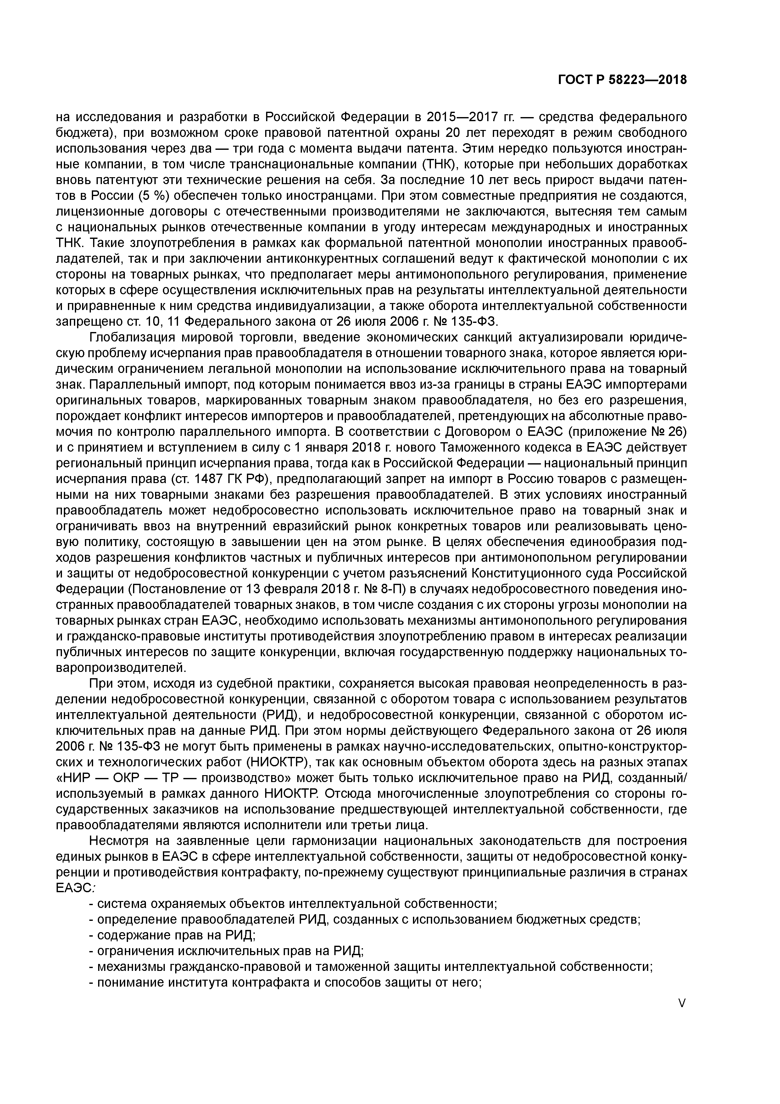 ГОСТ Р 58223-2018