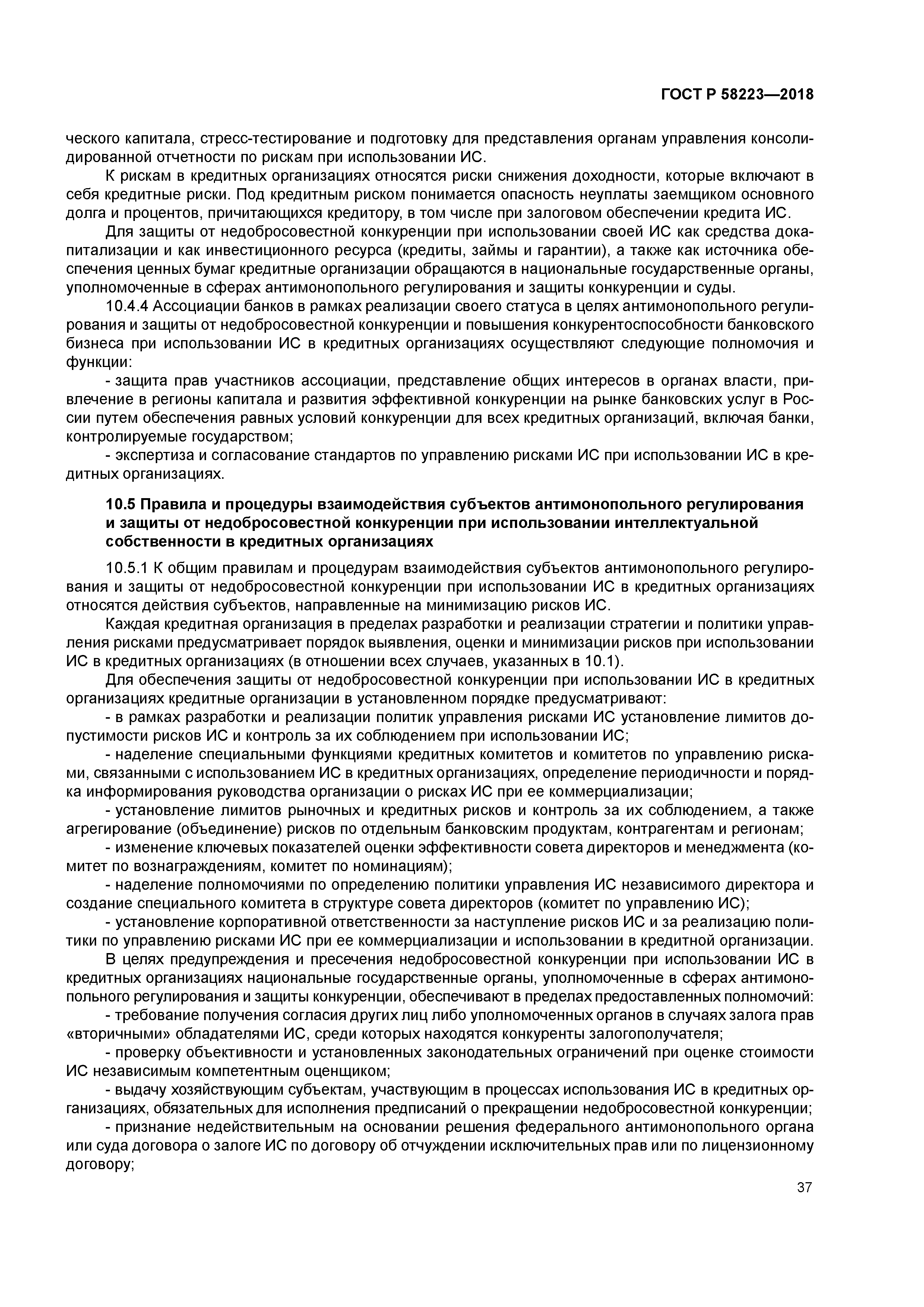 ГОСТ Р 58223-2018