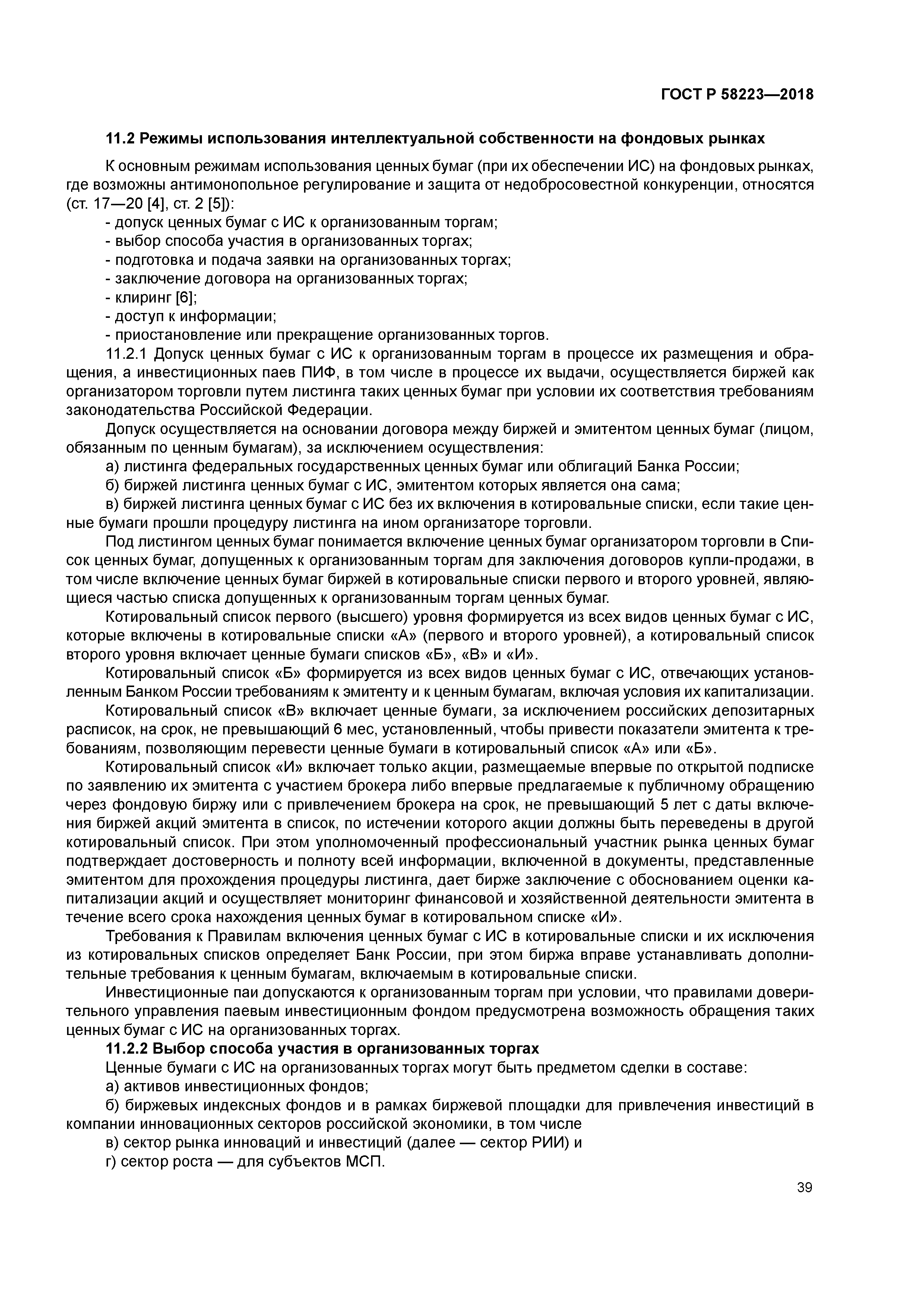 ГОСТ Р 58223-2018