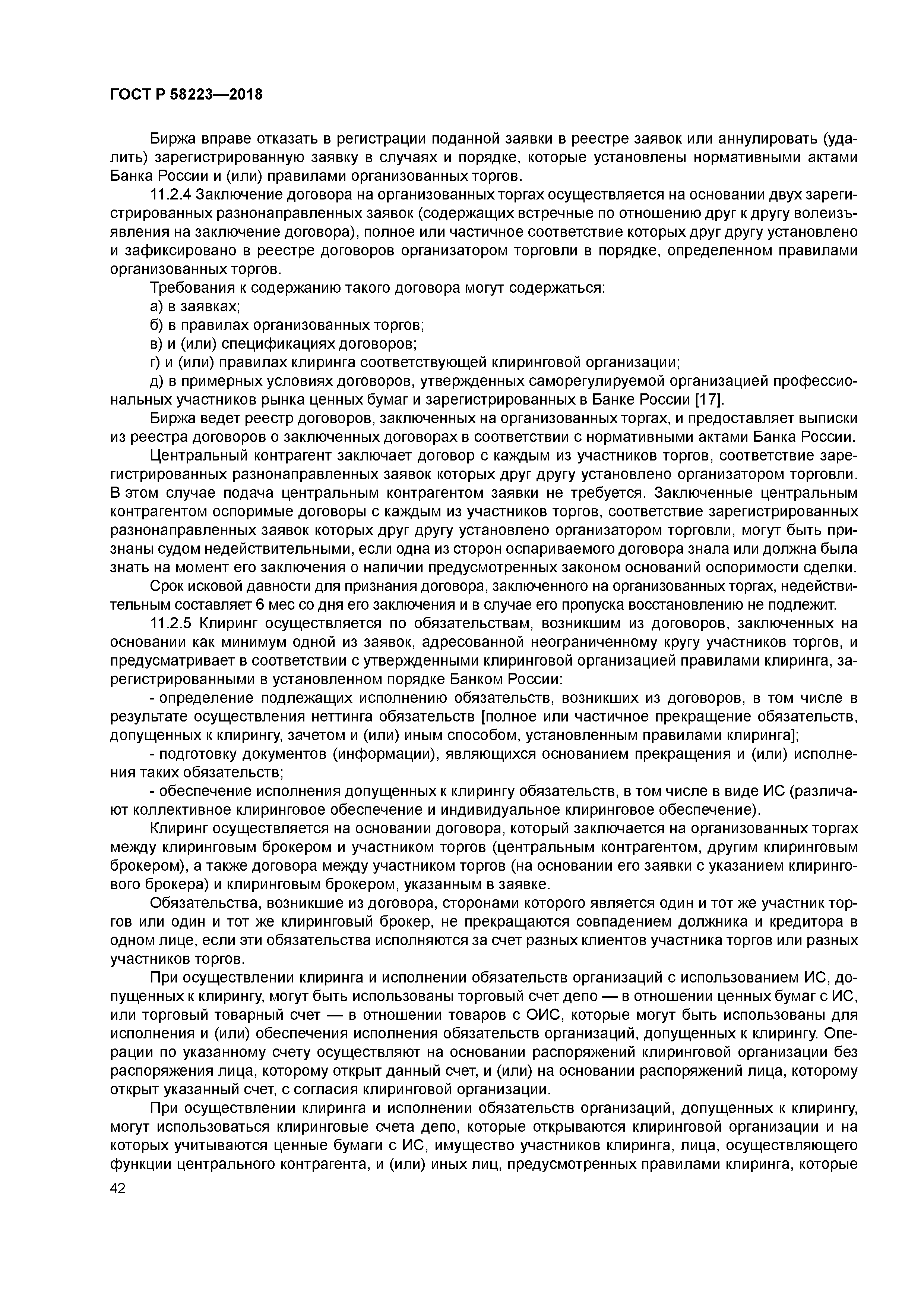 ГОСТ Р 58223-2018