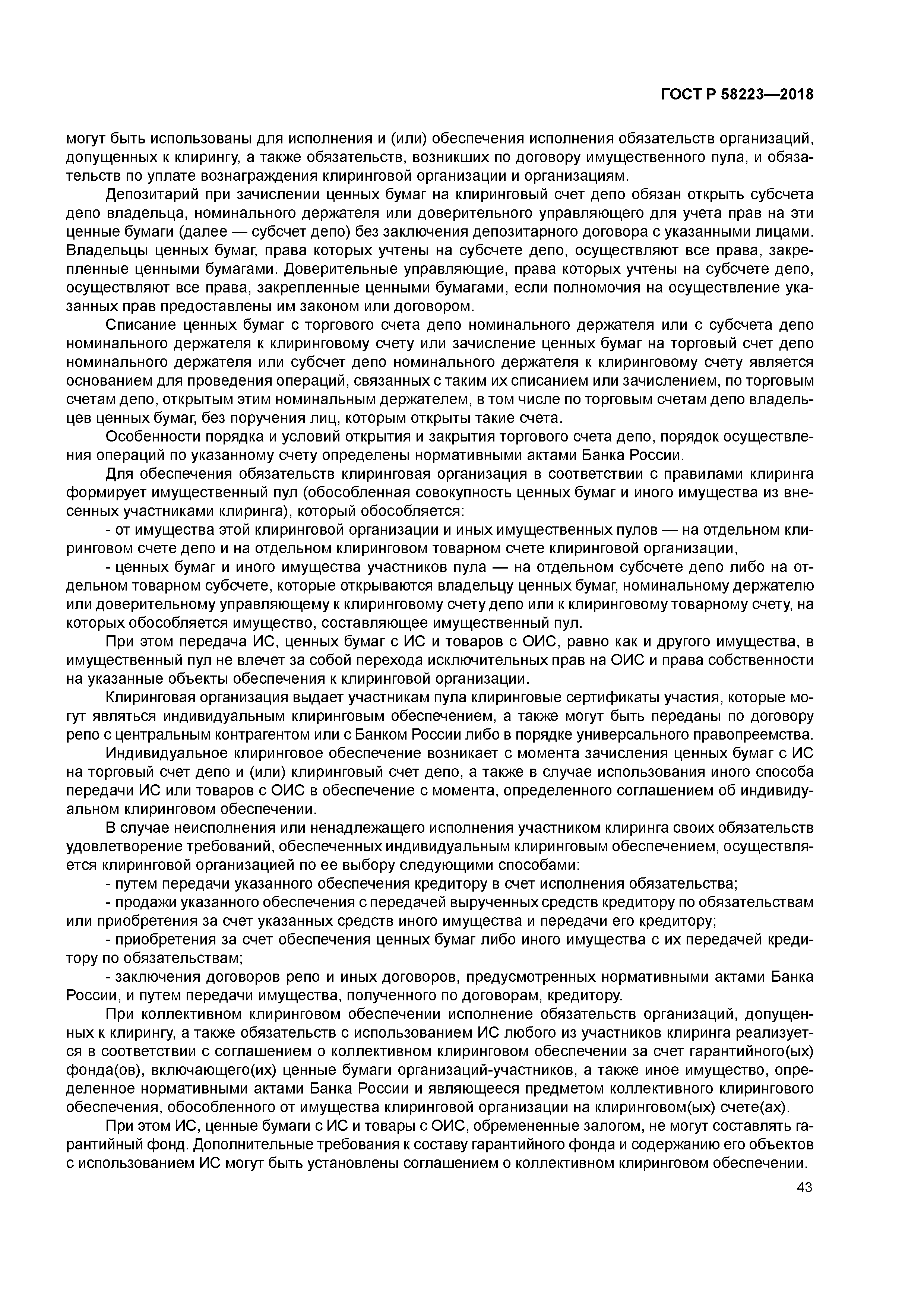 ГОСТ Р 58223-2018