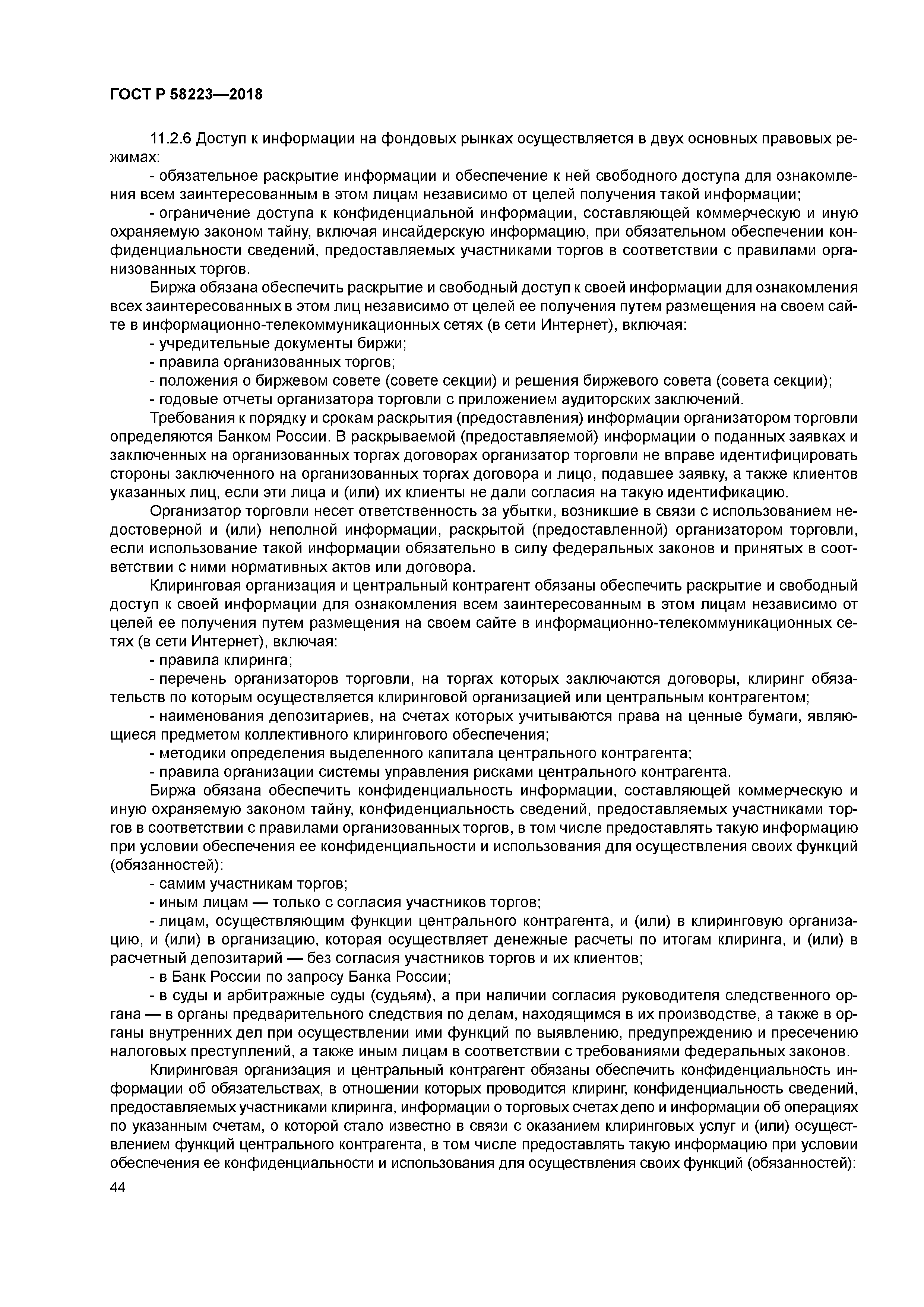 ГОСТ Р 58223-2018