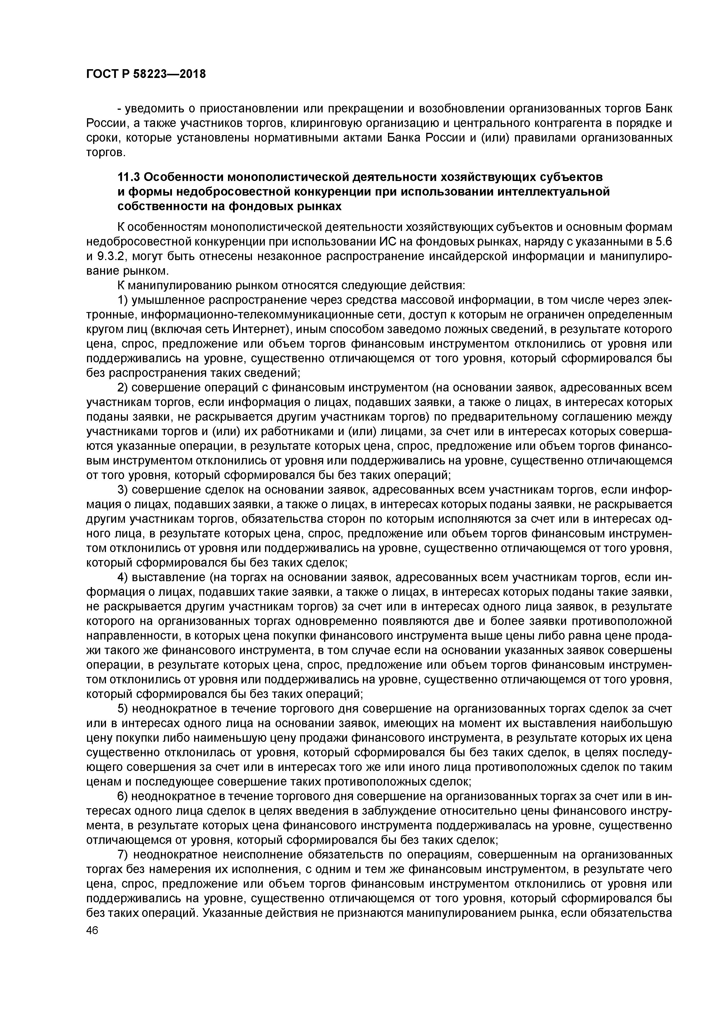 ГОСТ Р 58223-2018