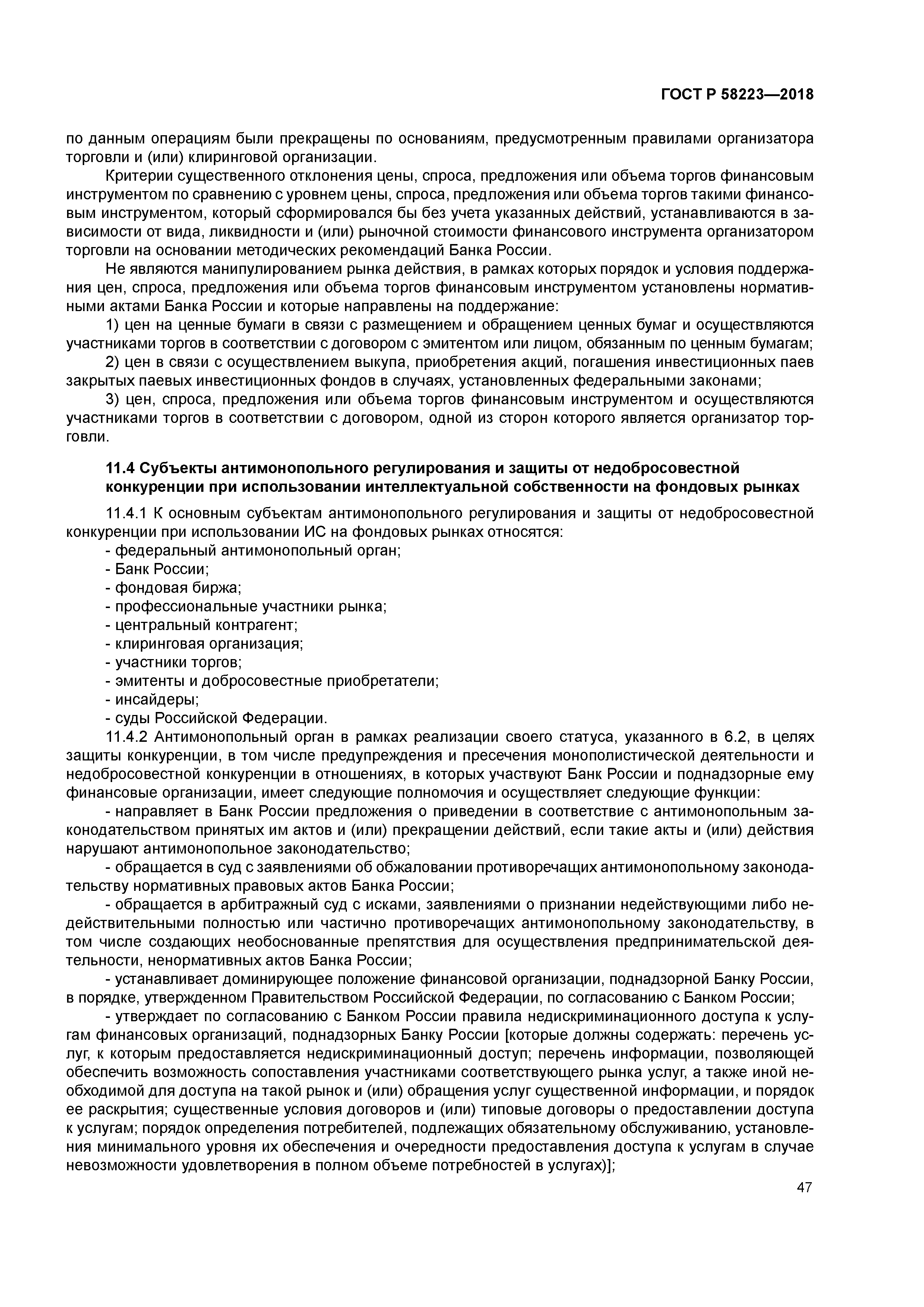 ГОСТ Р 58223-2018