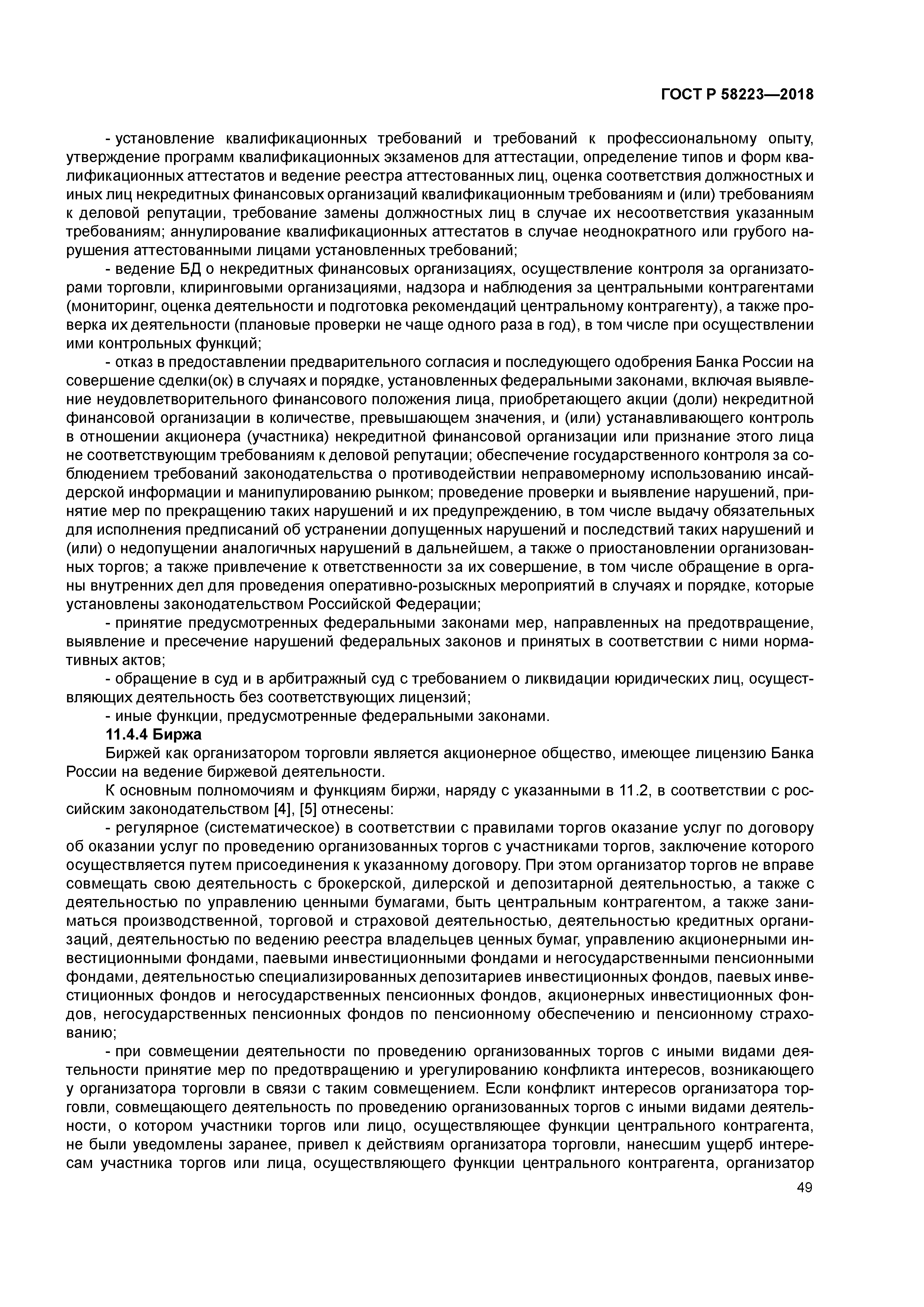 ГОСТ Р 58223-2018