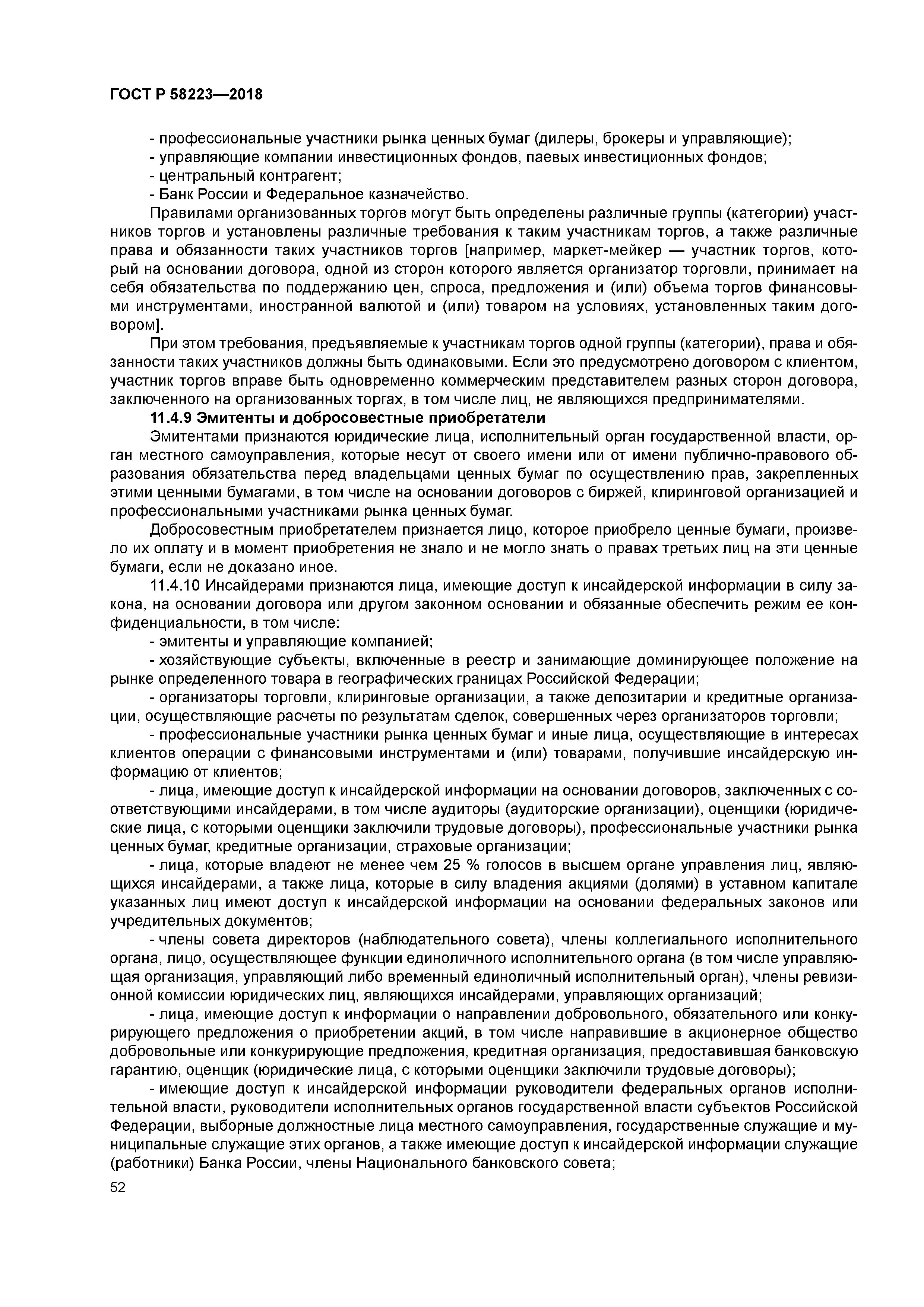 ГОСТ Р 58223-2018