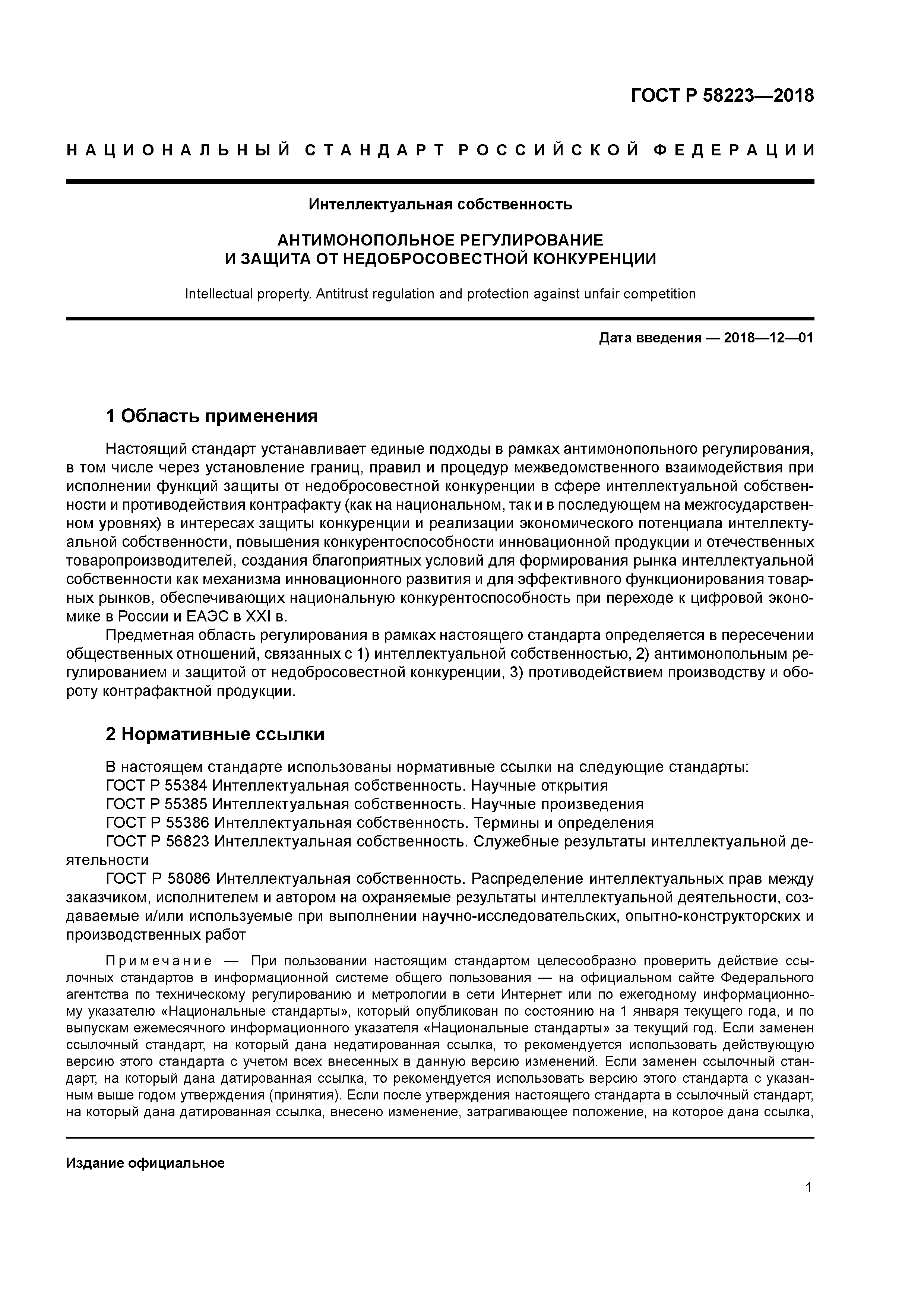 ГОСТ Р 58223-2018