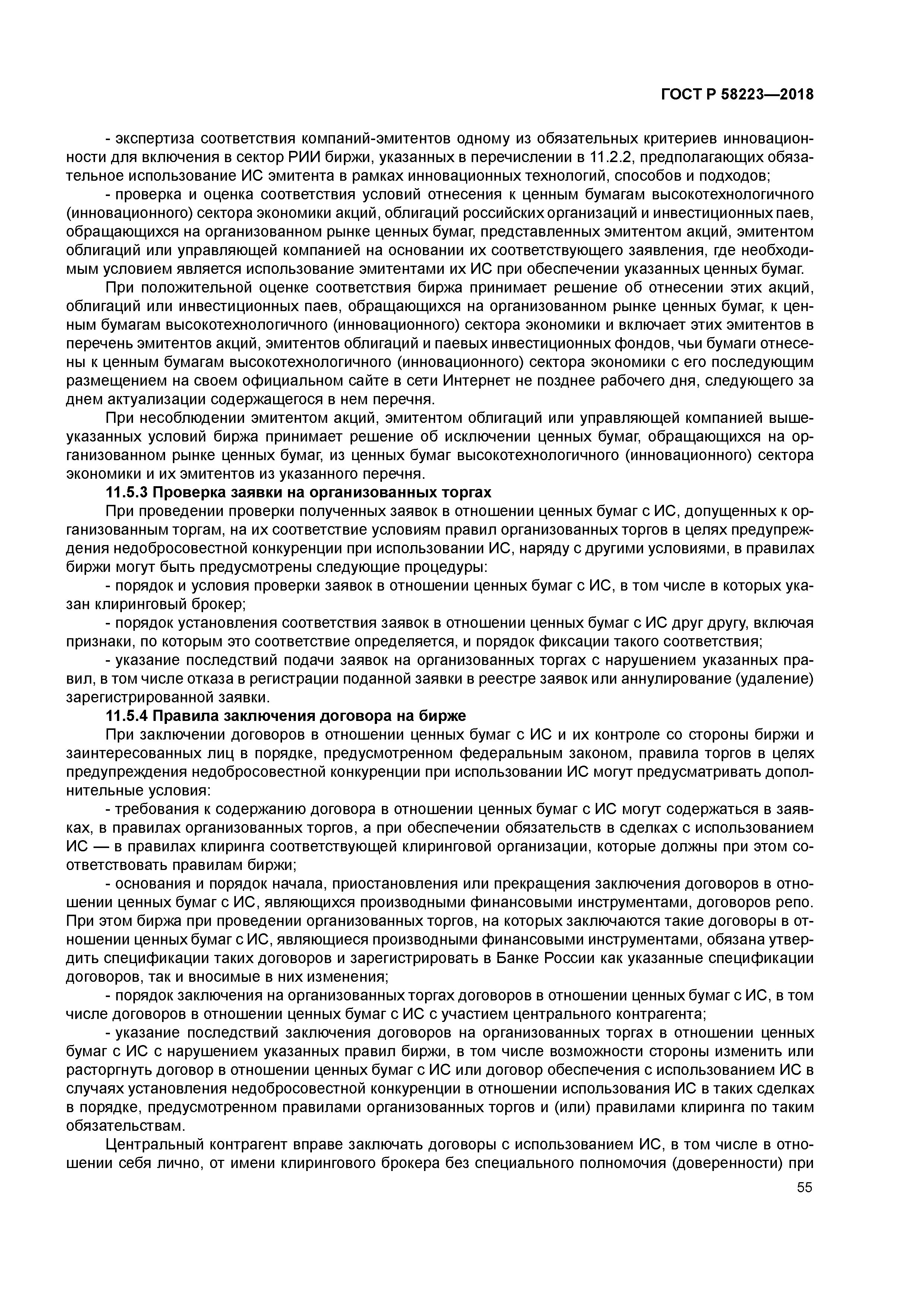 ГОСТ Р 58223-2018