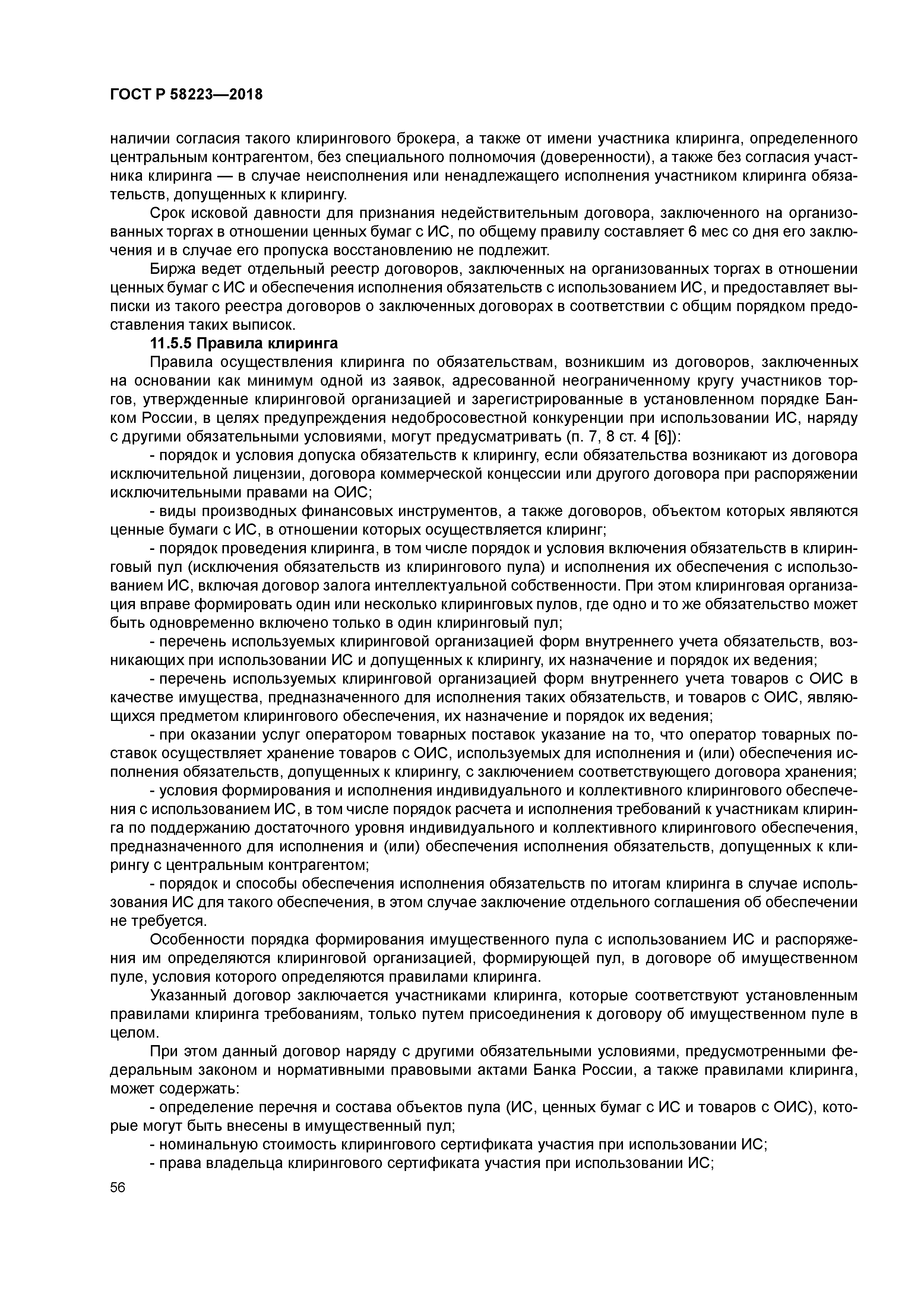 ГОСТ Р 58223-2018